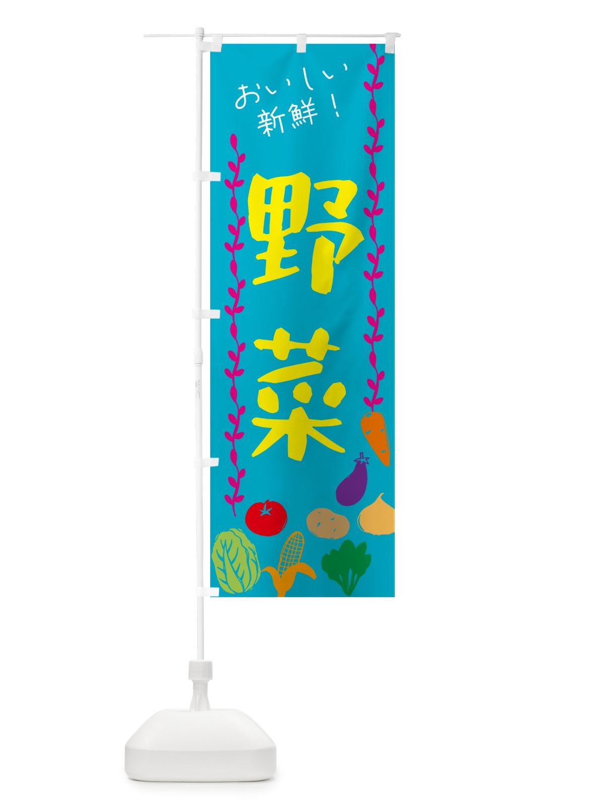 のぼり 野菜 のぼり旗 G5TH(デザイン【B】)