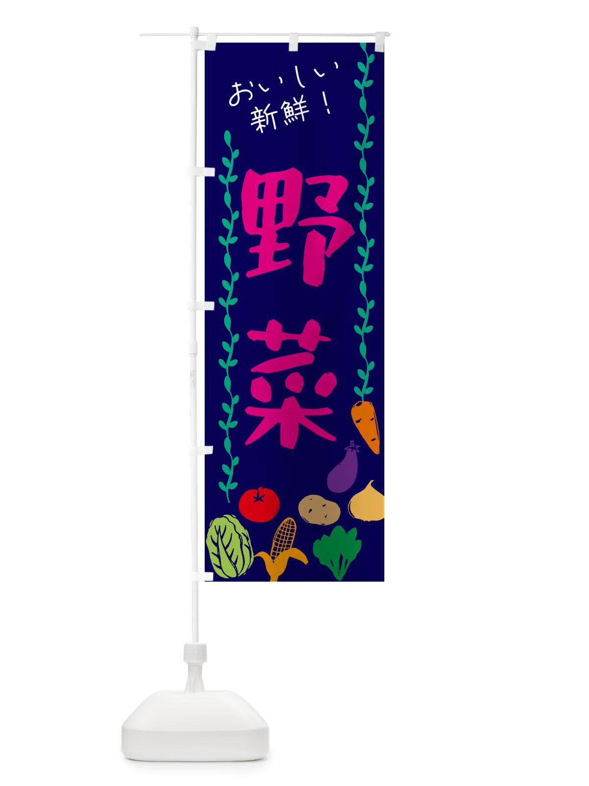 のぼり 野菜 のぼり旗 G5TH(デザイン【C】)