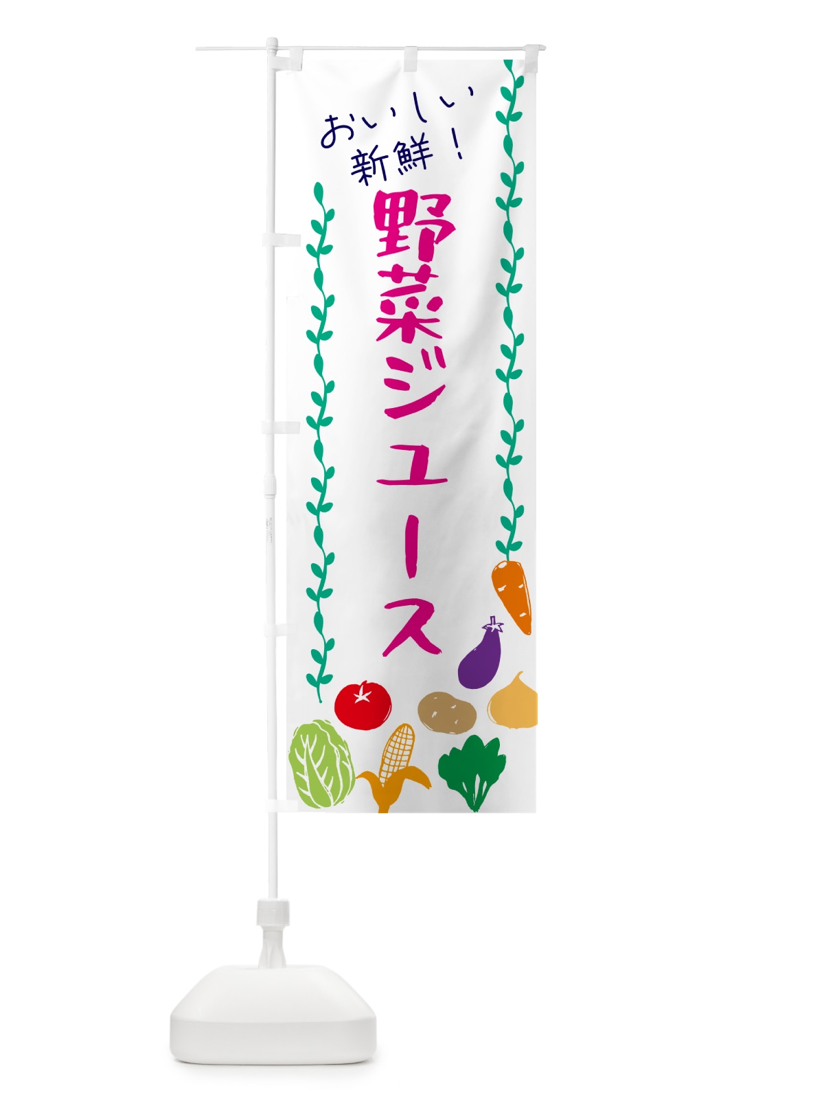 のぼり 野菜ジュース のぼり旗 G5TJ(デザイン【A】)