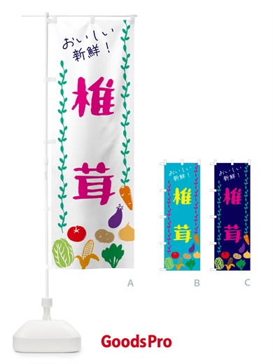 のぼり 椎茸・野菜 のぼり旗 G5TK