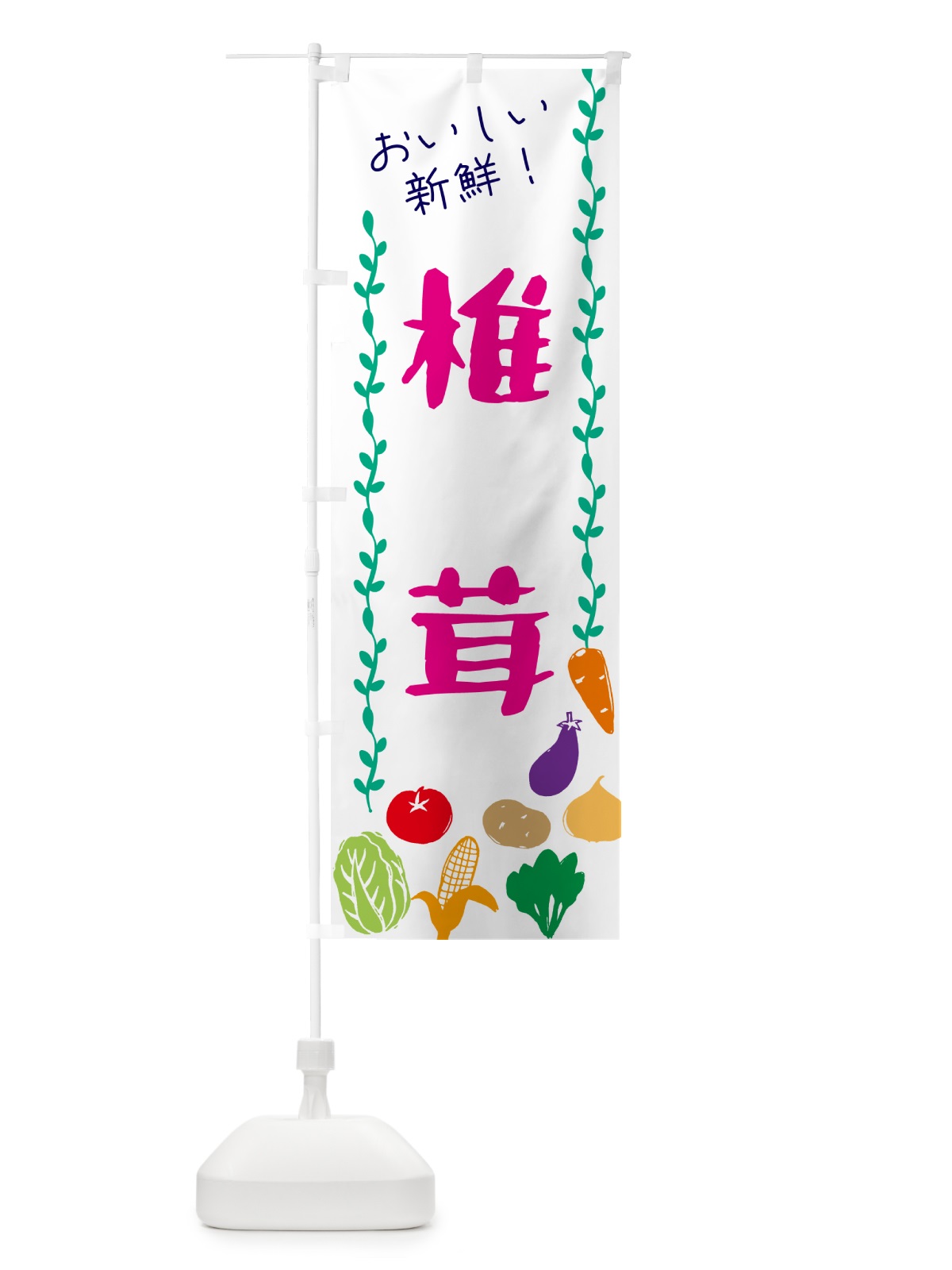 のぼり 椎茸・野菜 のぼり旗 G5TK(デザイン【A】)
