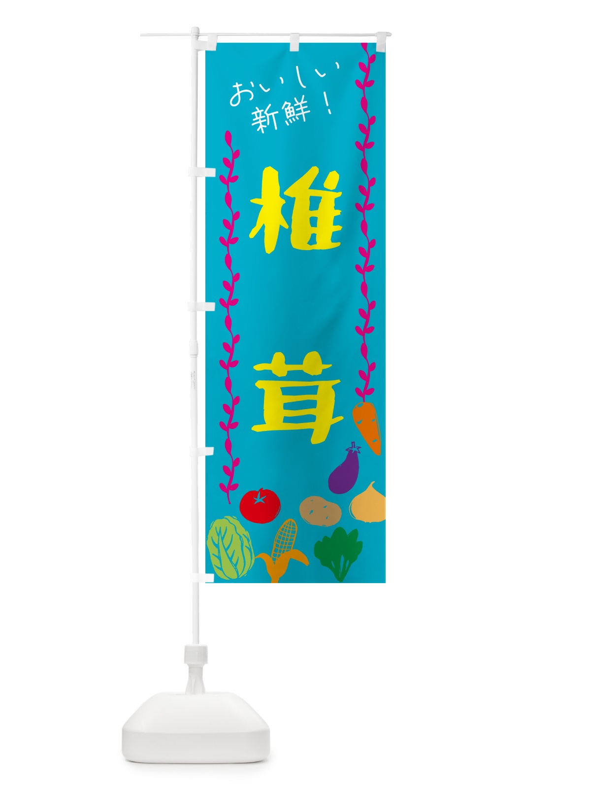 のぼり 椎茸・野菜 のぼり旗 G5TK(デザイン【B】)