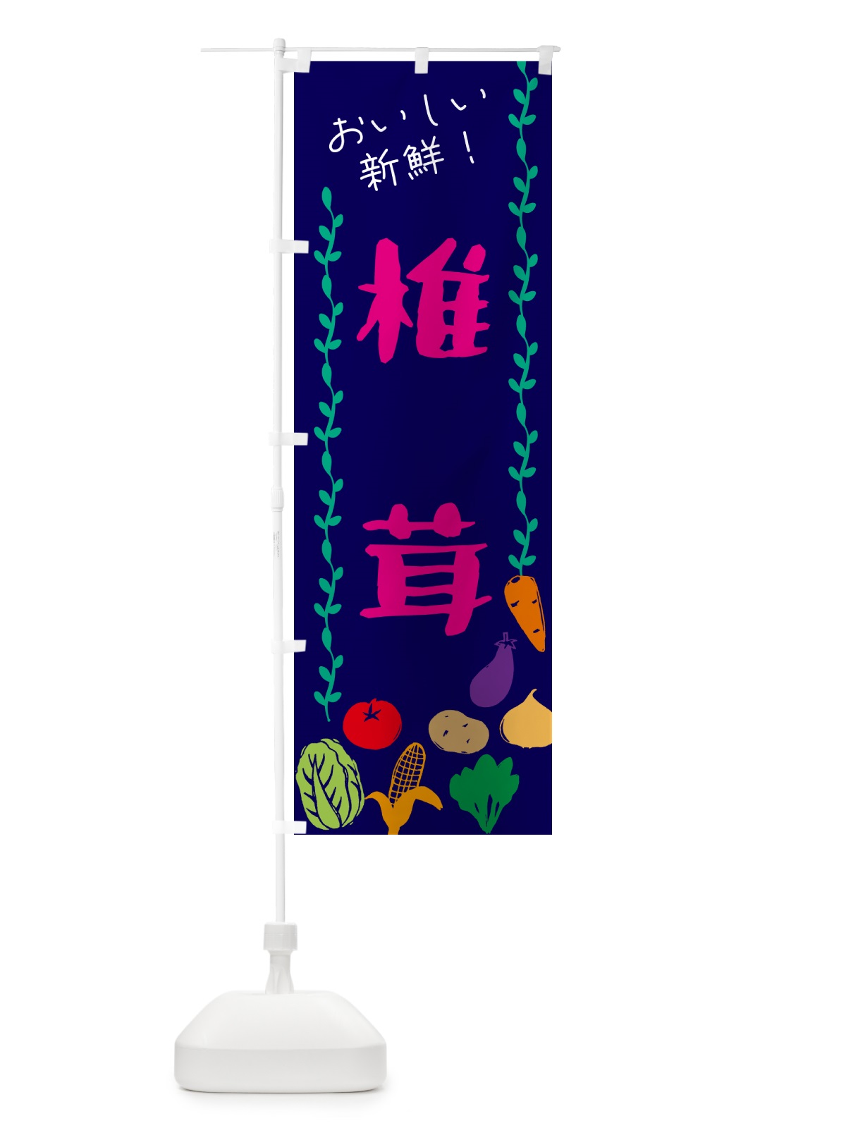 のぼり 椎茸・野菜 のぼり旗 G5TK(デザイン【C】)
