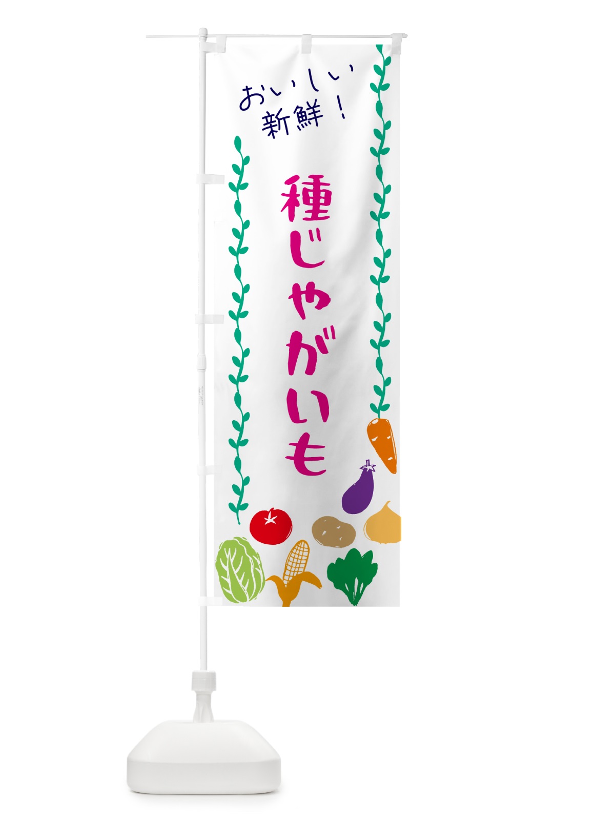 のぼり 種じゃがいも・野菜 のぼり旗 G5TN(デザイン【A】)