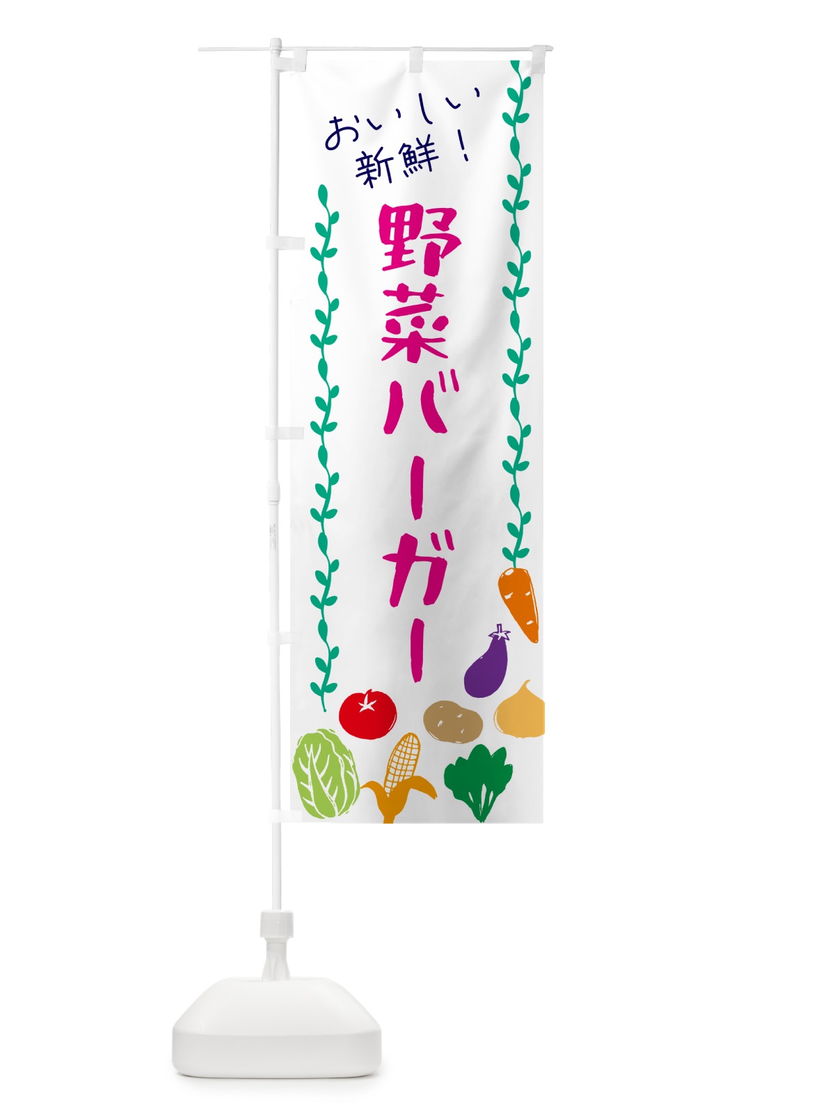 のぼり 野菜バーガー のぼり旗 G5TP(デザイン【A】)