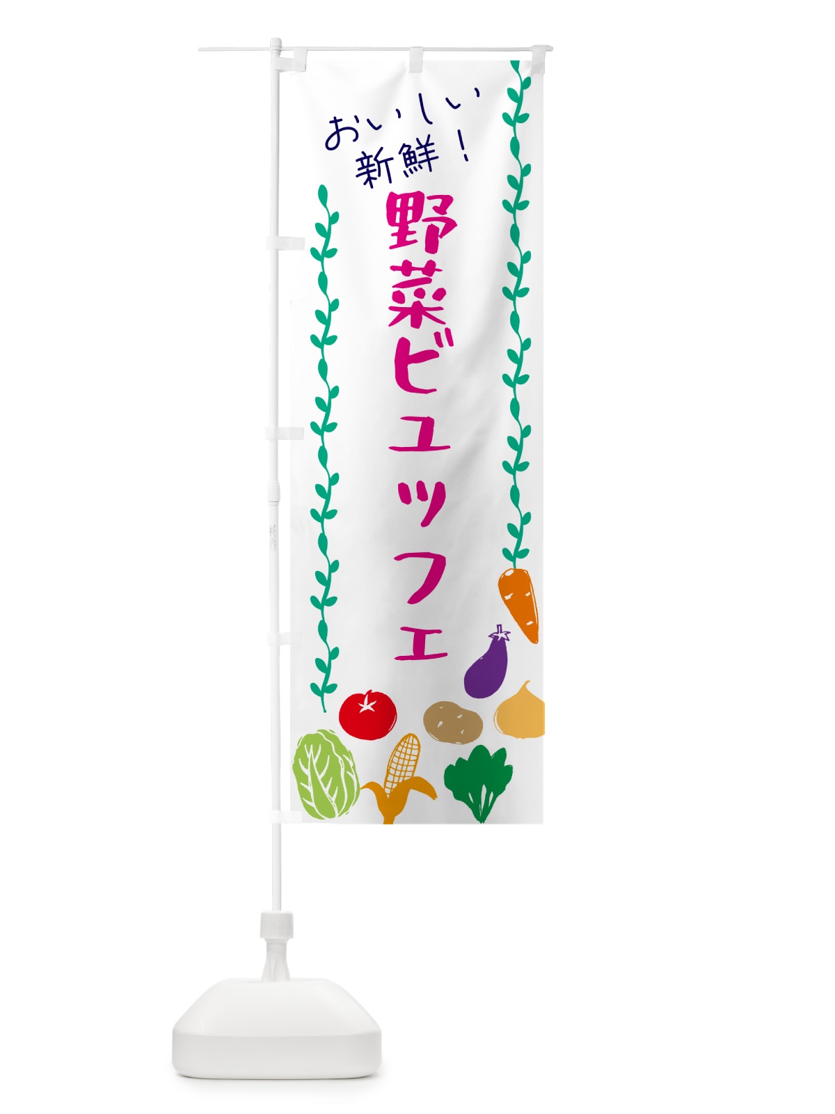 のぼり 野菜ビュッフェ のぼり旗 G5TR(デザイン【A】)