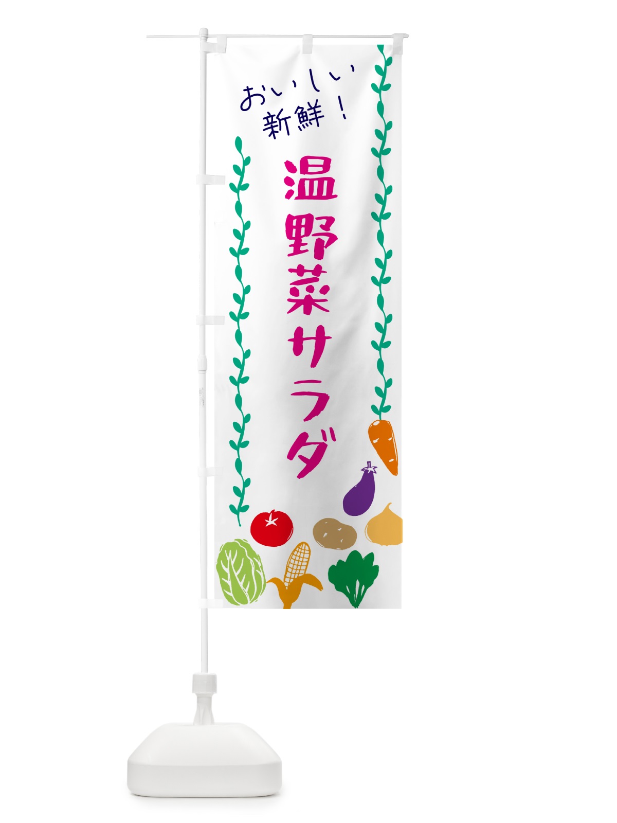 のぼり 温野菜サラダ のぼり旗 G5TT(デザイン【A】)