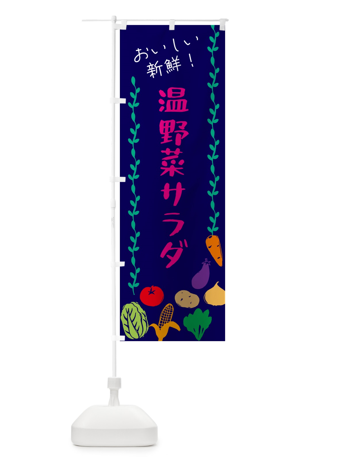 のぼり 温野菜サラダ のぼり旗 G5TT(デザイン【C】)