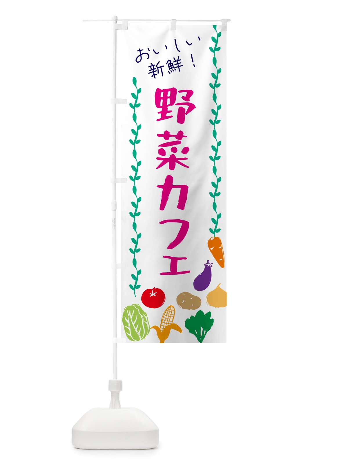 のぼり 野菜カフェ のぼり旗 G5TW(デザイン【A】)