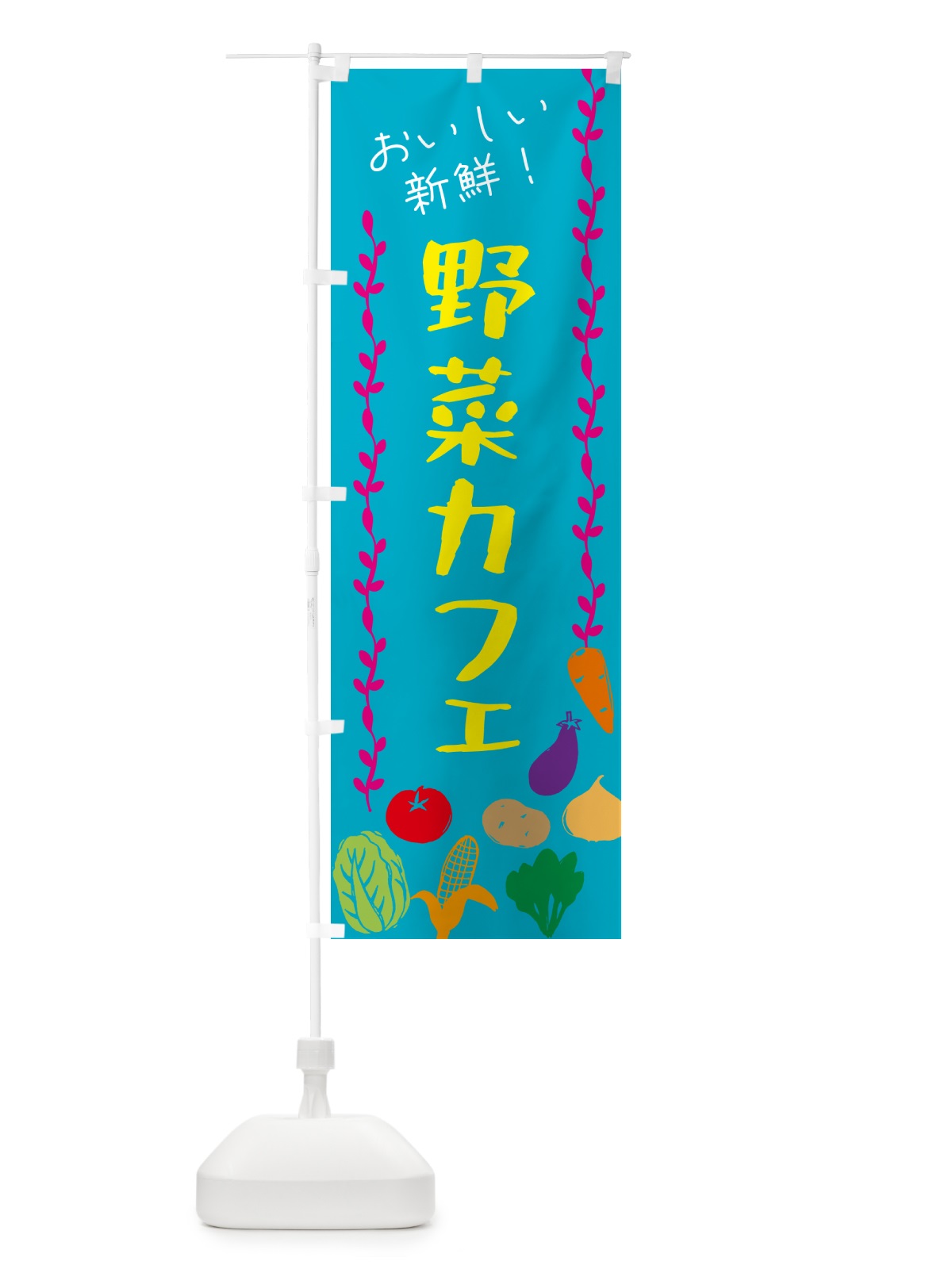 のぼり 野菜カフェ のぼり旗 G5TW(デザイン【B】)