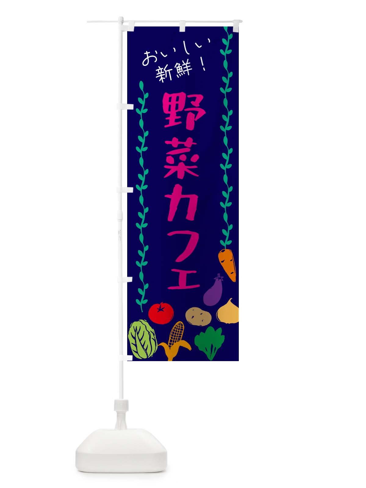 のぼり 野菜カフェ のぼり旗 G5TW(デザイン【C】)