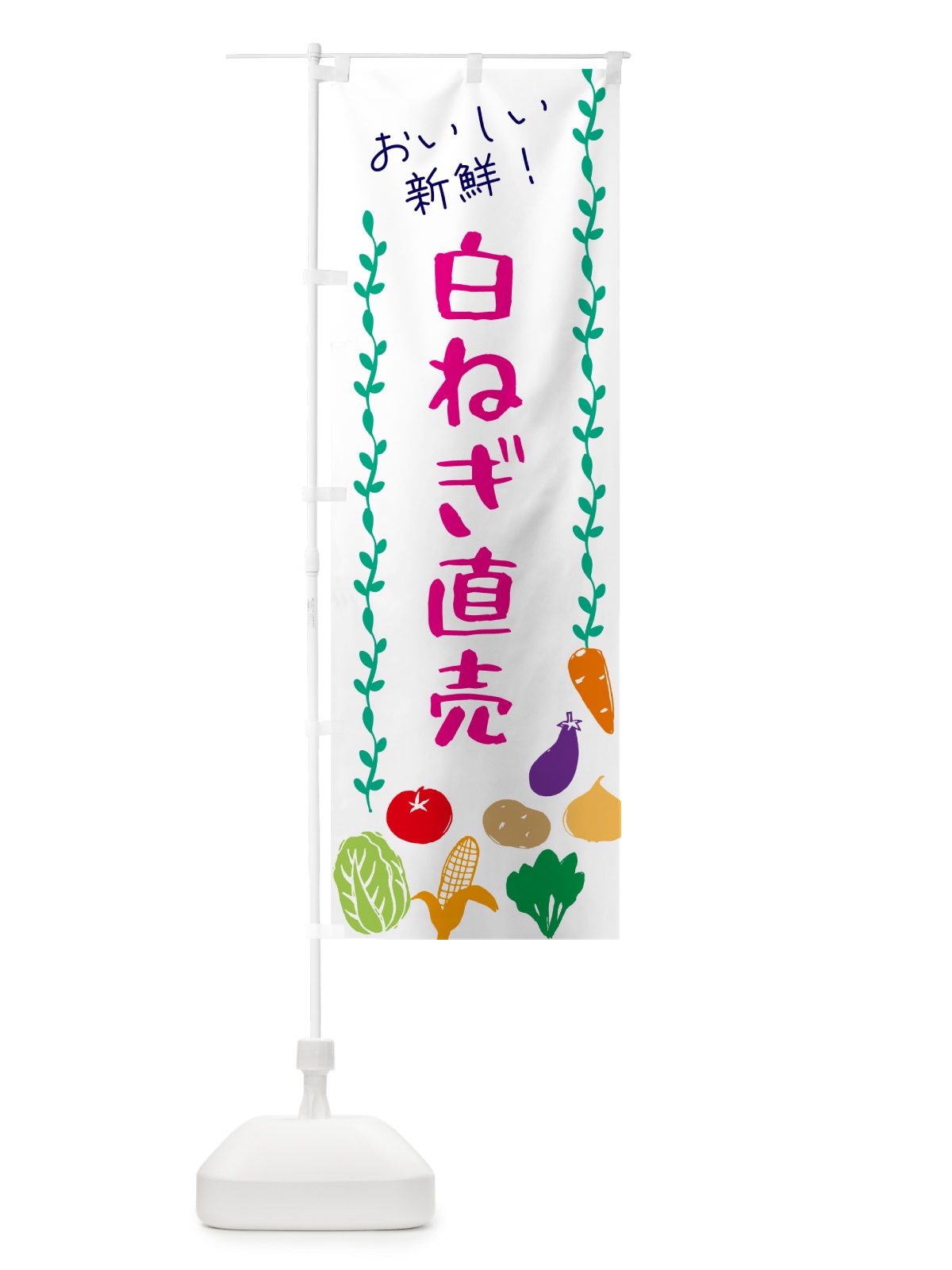 のぼり 白ねぎ直売・野菜 のぼり旗 G5TX(デザイン【A】)
