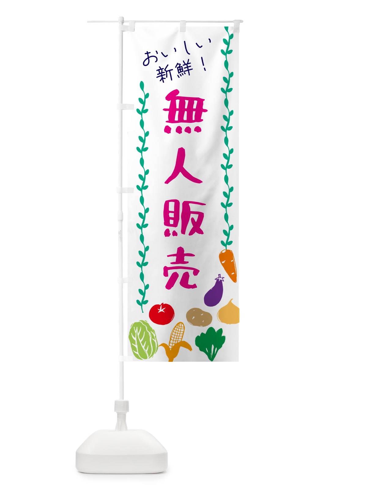 のぼり 無人販売 のぼり旗 G5TY(デザイン【A】)