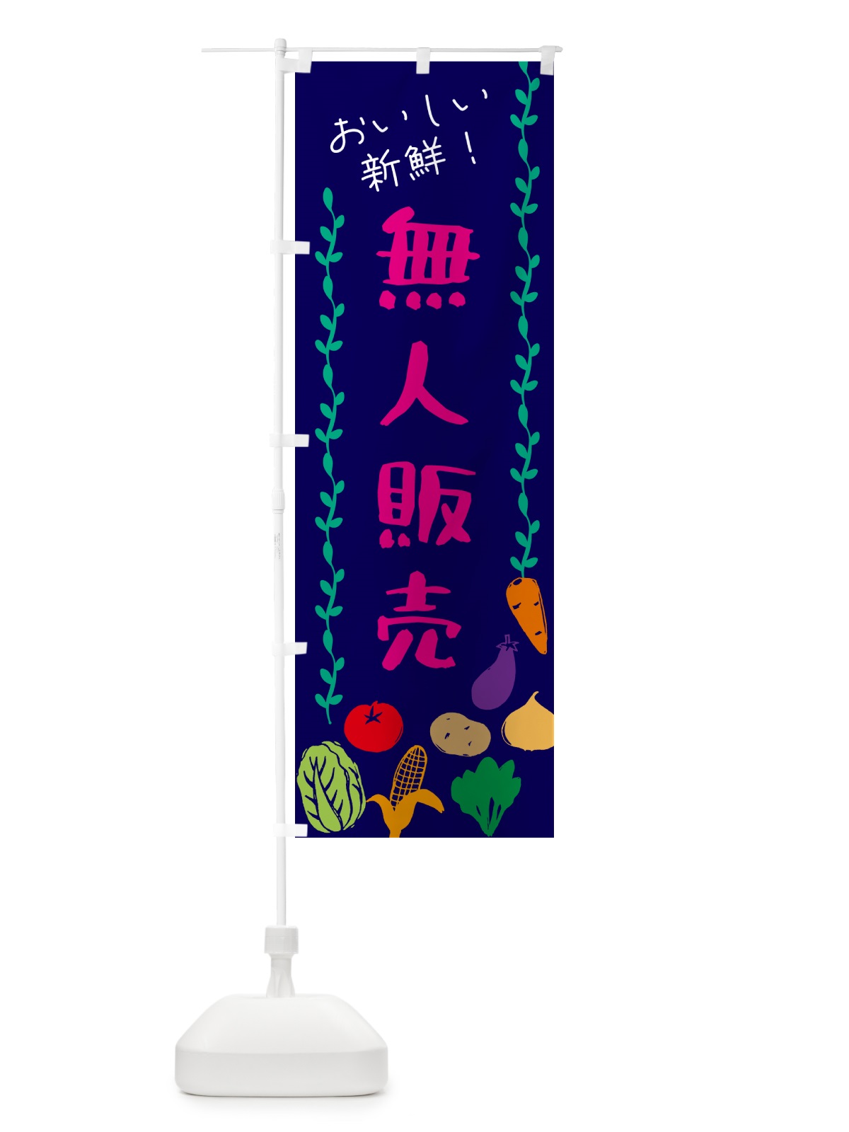 のぼり 無人販売 のぼり旗 G5TY(デザイン【C】)