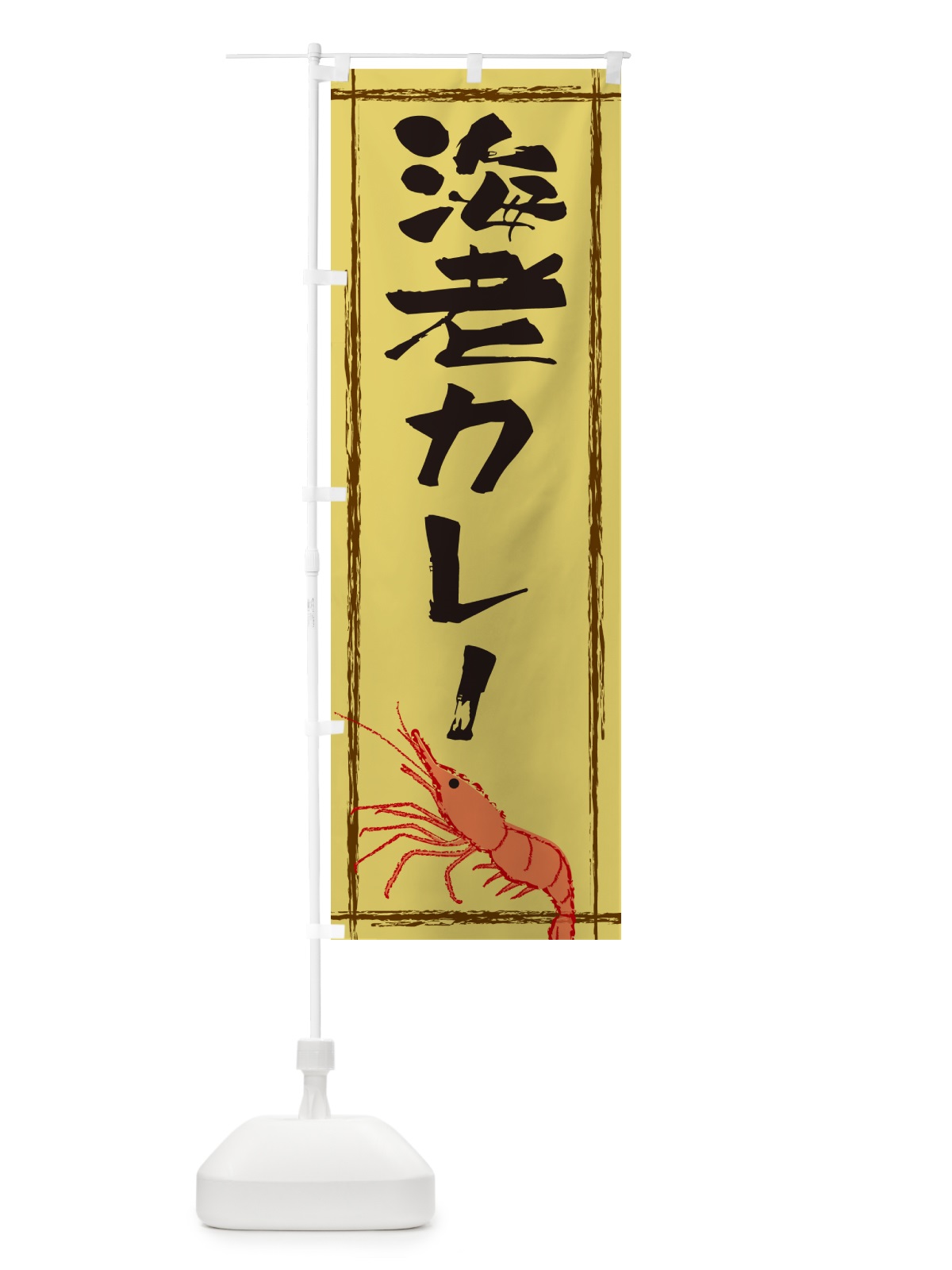 のぼり 海老カレー のぼり旗 G5U6(デザイン【B】)