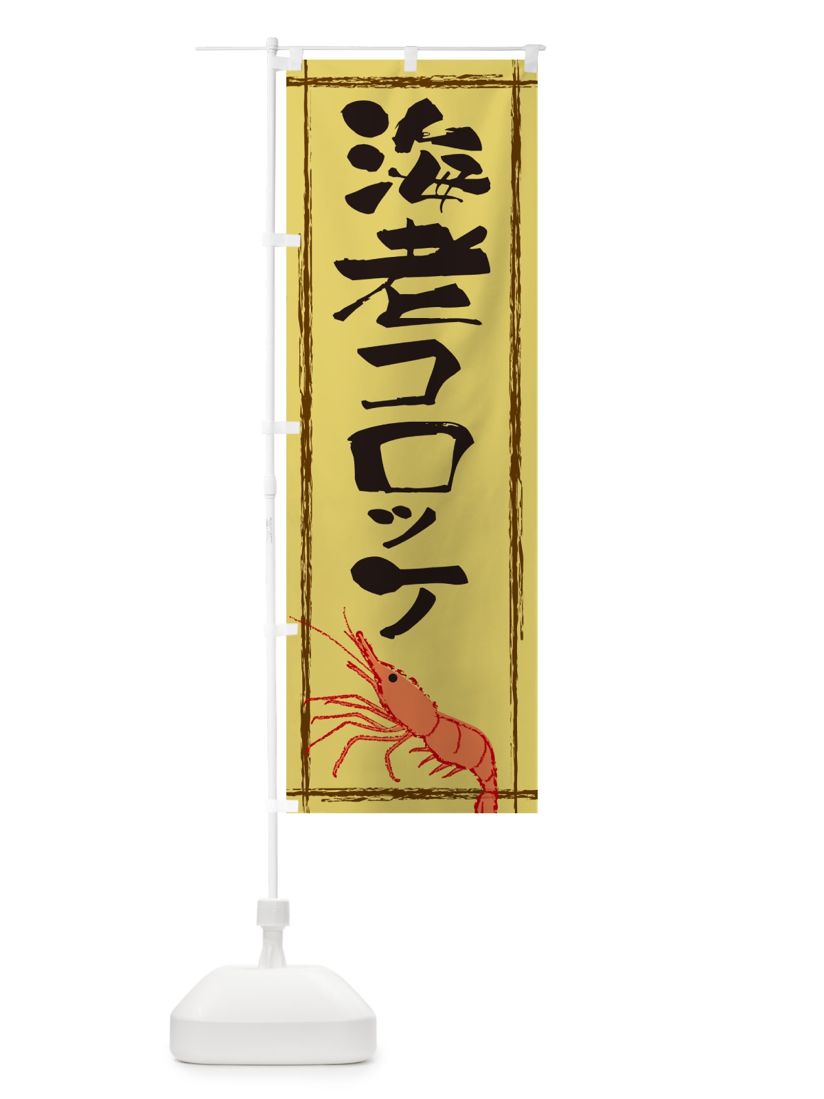 のぼり 海老コロッケ のぼり旗 G5UC(デザイン【B】)