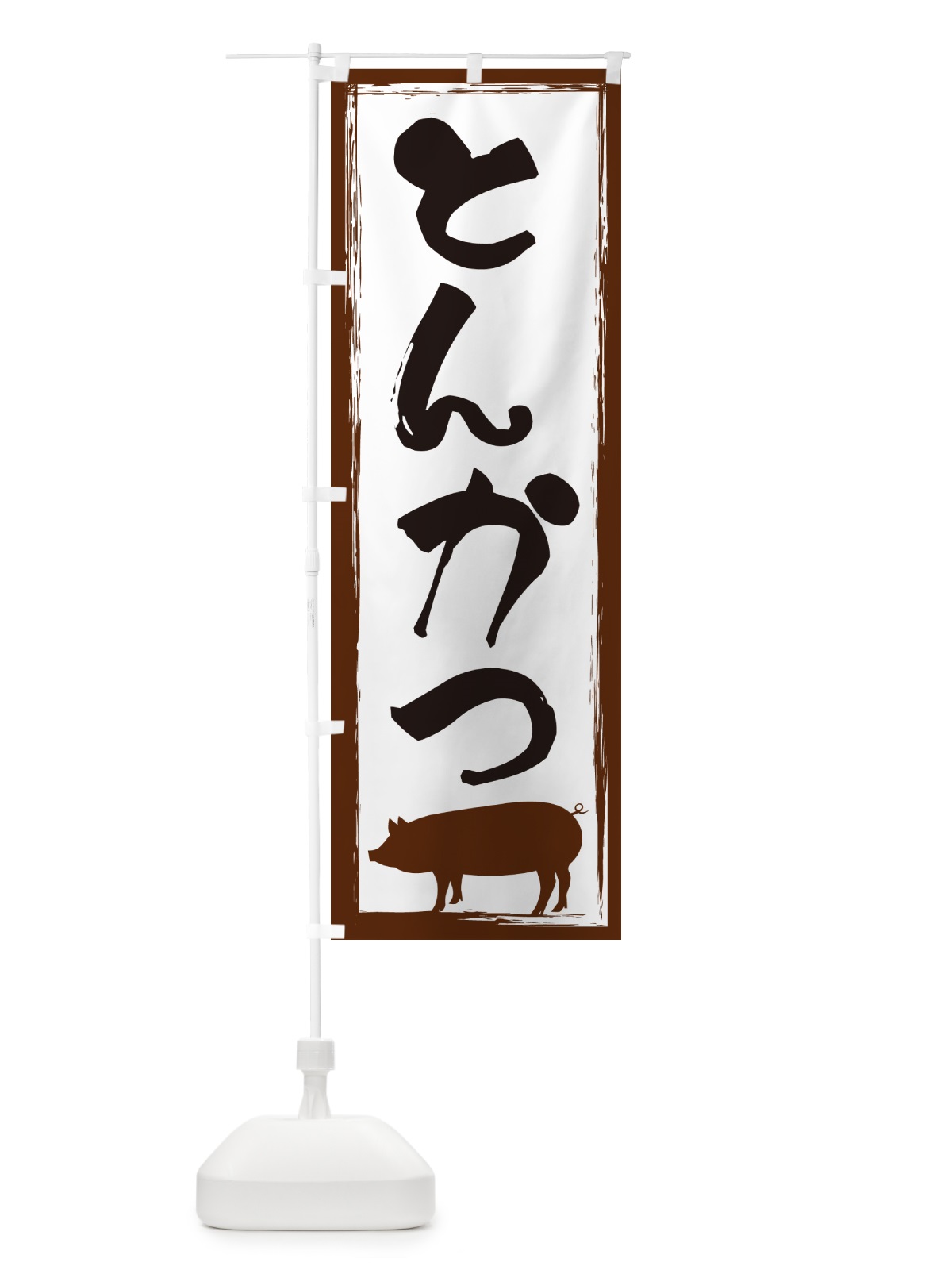 のぼり とんかつ のぼり旗 G5W3(デザイン【A】)