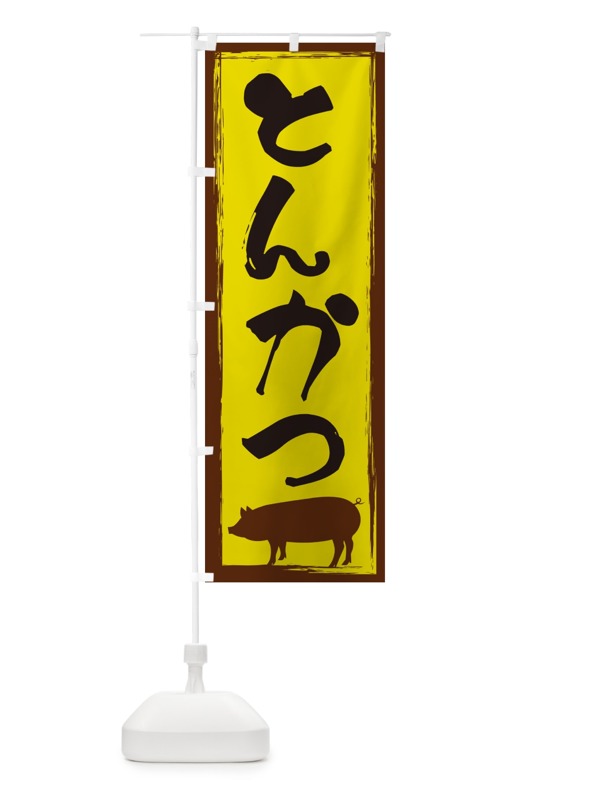 のぼり とんかつ のぼり旗 G5W3(デザイン【B】)