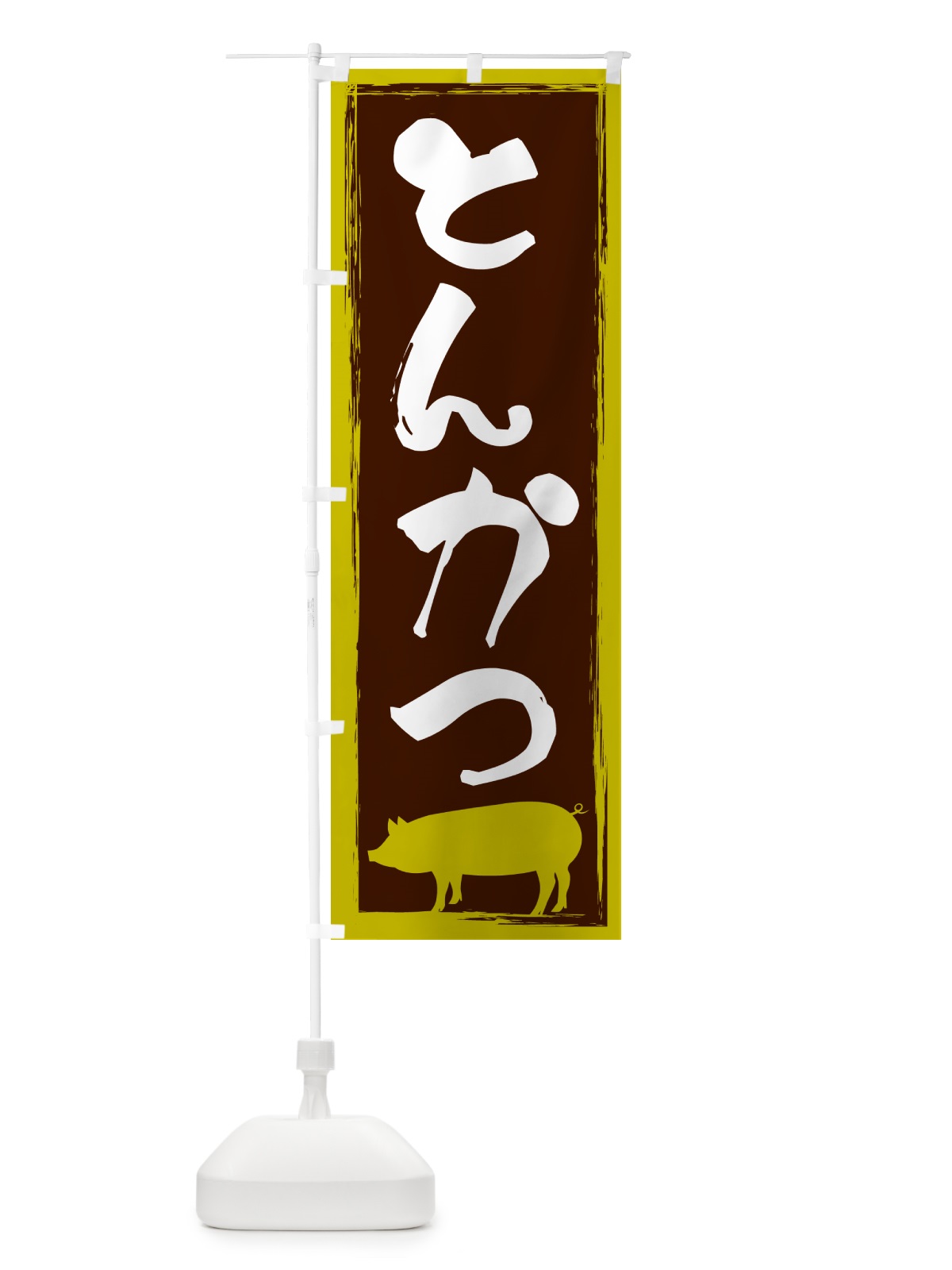 のぼり とんかつ のぼり旗 G5W3(デザイン【C】)