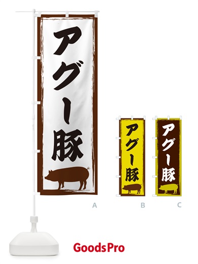 のぼり アグー豚 のぼり旗 G5W5
