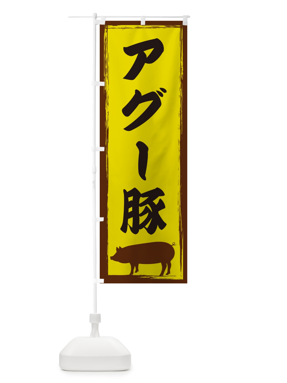 のぼり アグー豚 のぼり旗 G5W5(デザイン【B】)