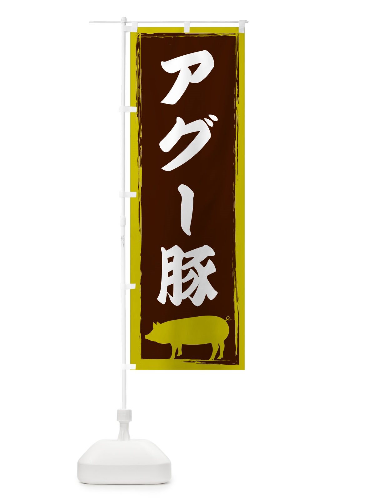 のぼり アグー豚 のぼり旗 G5W5(デザイン【C】)
