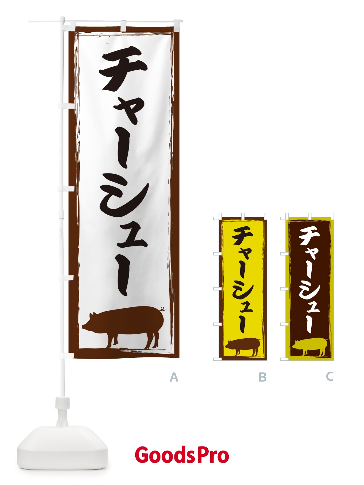のぼり チャーシュー のぼり旗 G5WW