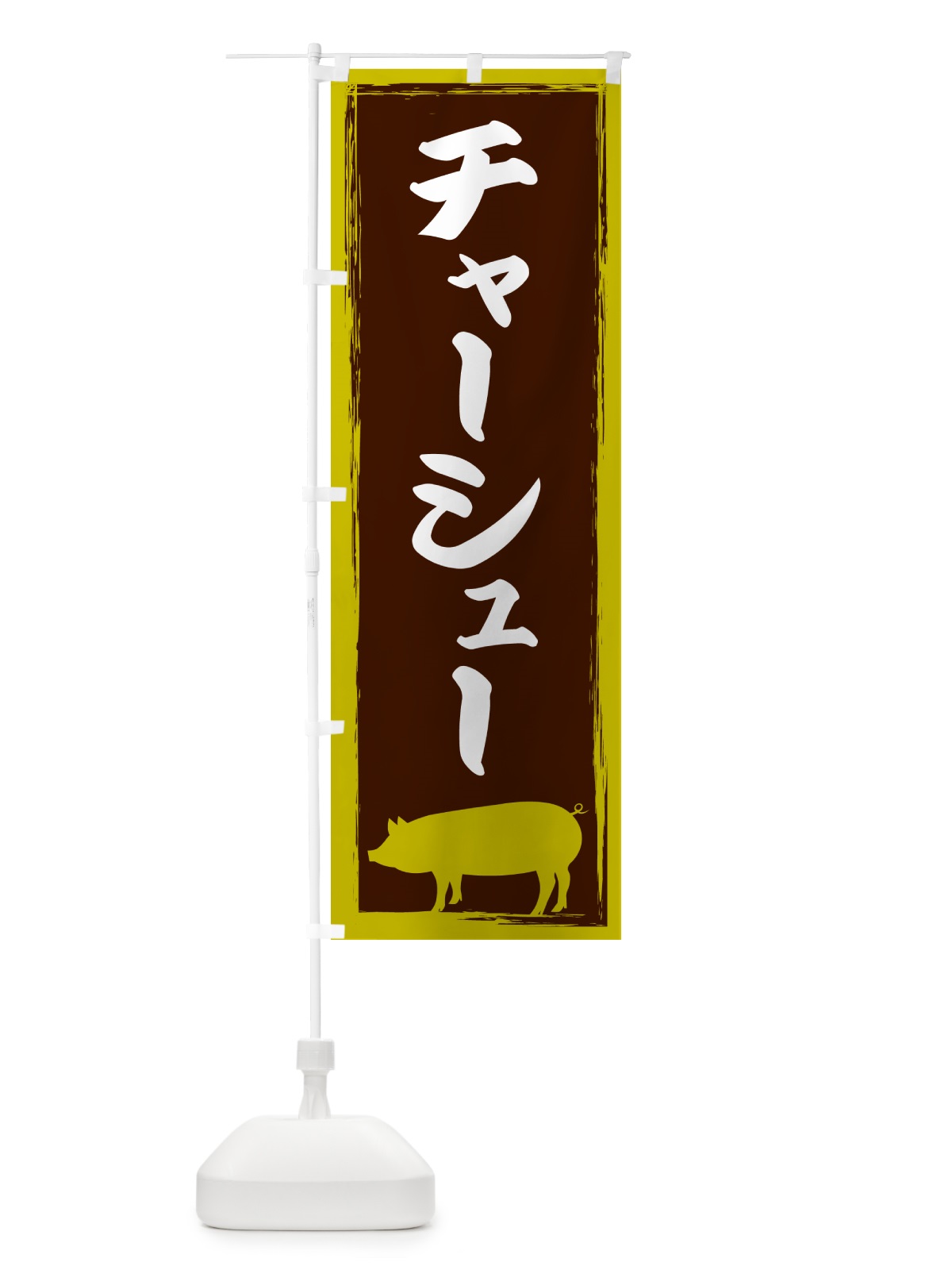 のぼり チャーシュー のぼり旗 G5WW(デザイン【C】)