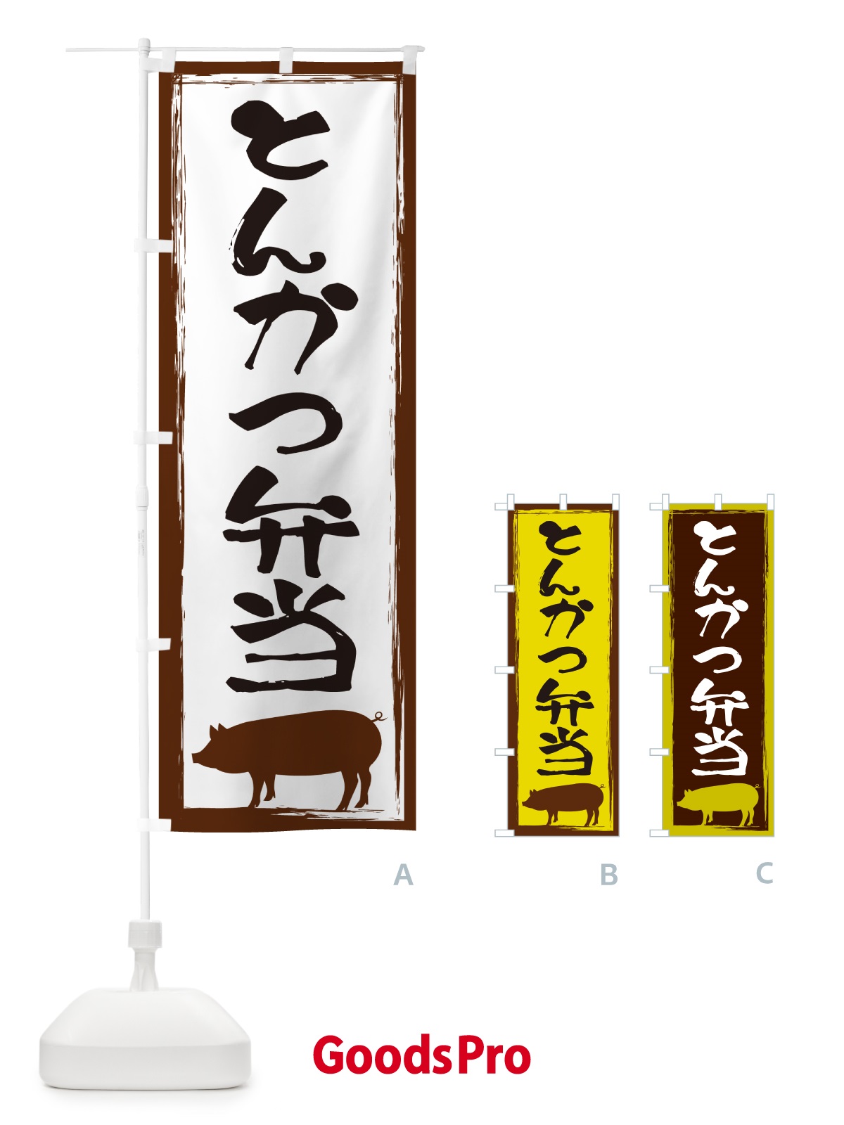 のぼり とんかつ弁当 のぼり旗 G5WX