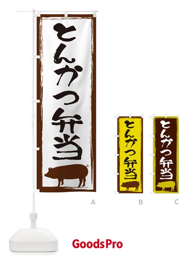のぼり とんかつ弁当 のぼり旗 G5WX