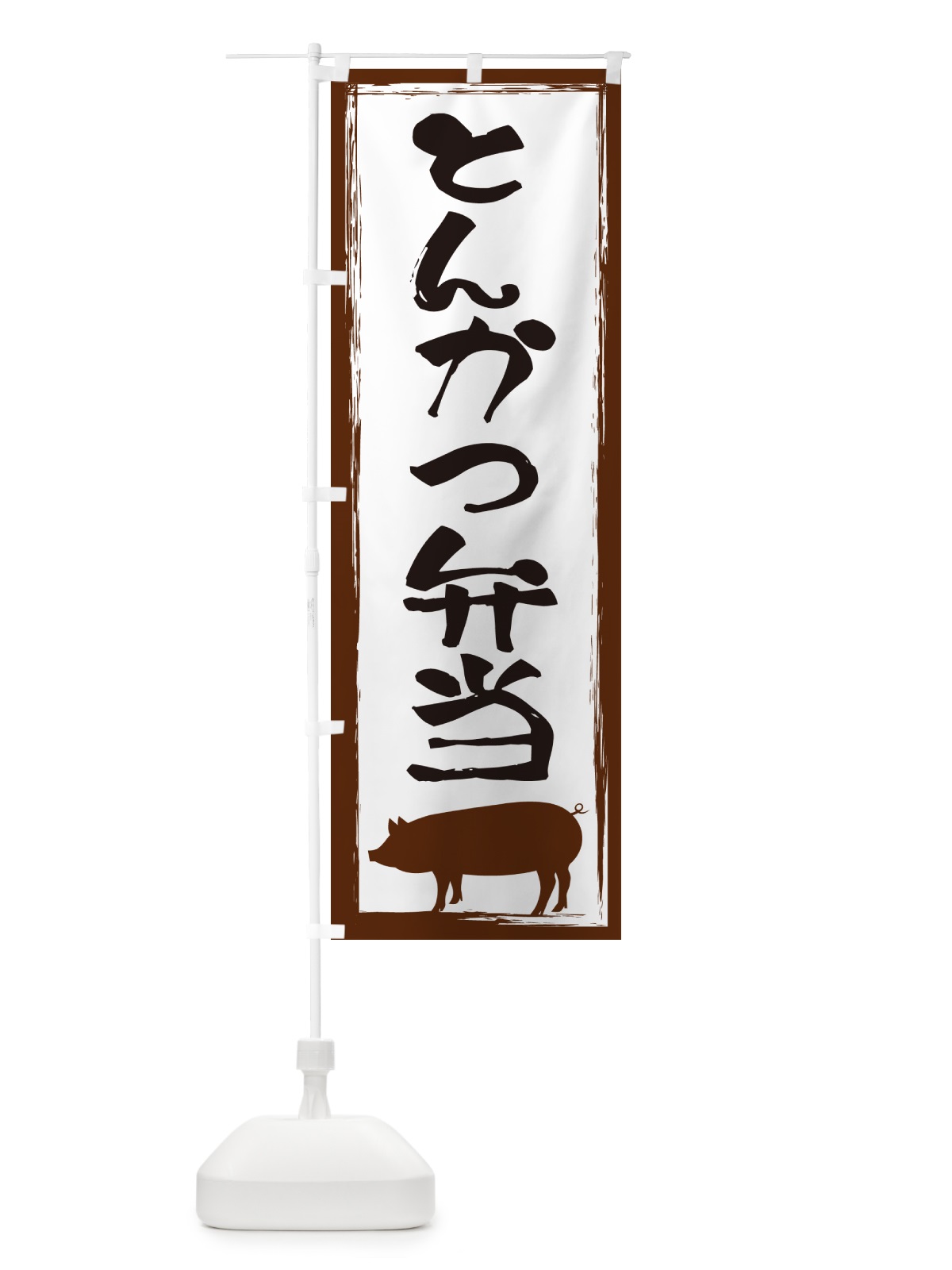 のぼり とんかつ弁当 のぼり旗 G5WX(デザイン【A】)