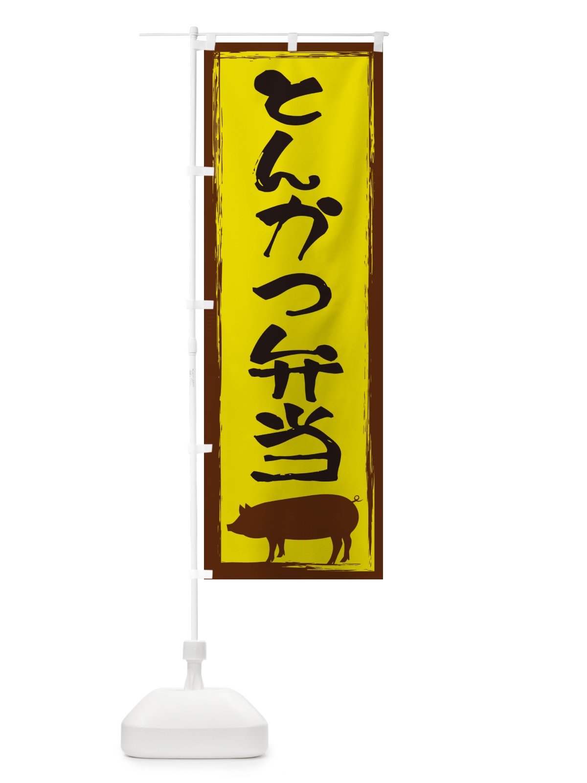 のぼり とんかつ弁当 のぼり旗 G5WX(デザイン【B】)