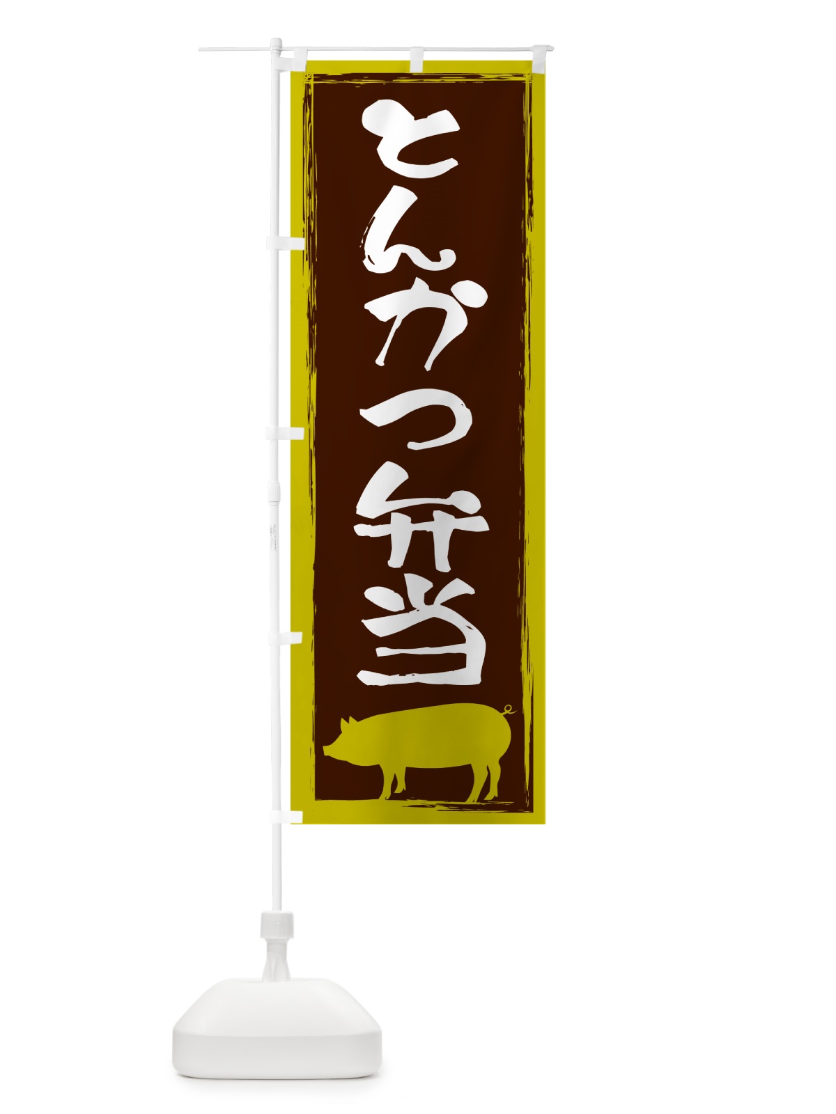 のぼり とんかつ弁当 のぼり旗 G5WX(デザイン【C】)