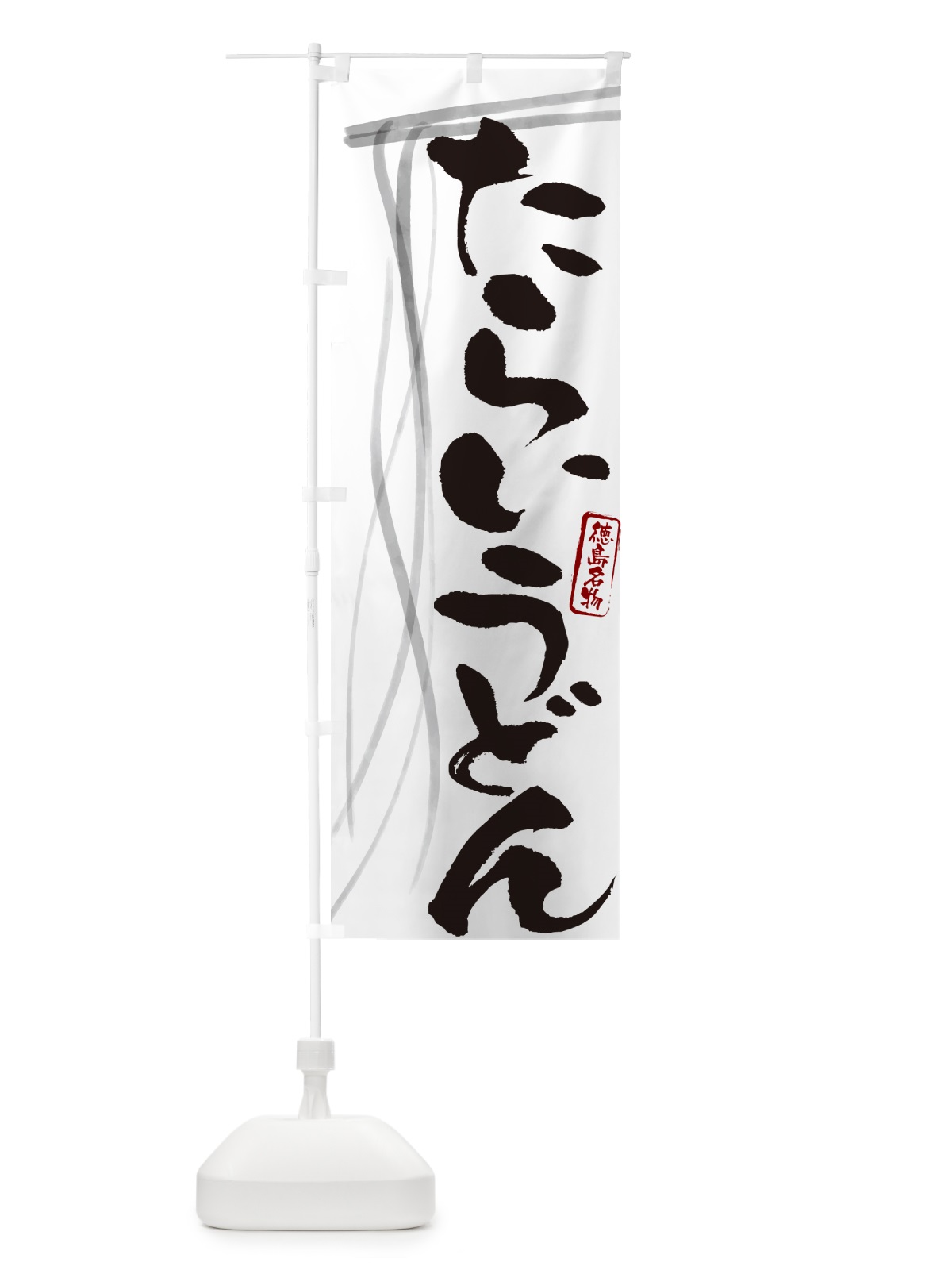 のぼり たらいうどん・徳島名物・筆文字デザイン のぼり旗 G5X1(デザイン【A】)