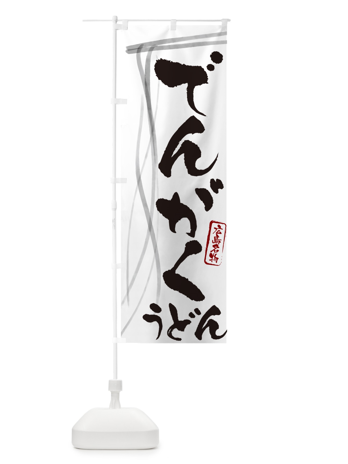 のぼり でんがくうどん・広島名物・筆文字デザイン のぼり旗 G5X2(デザイン【A】)
