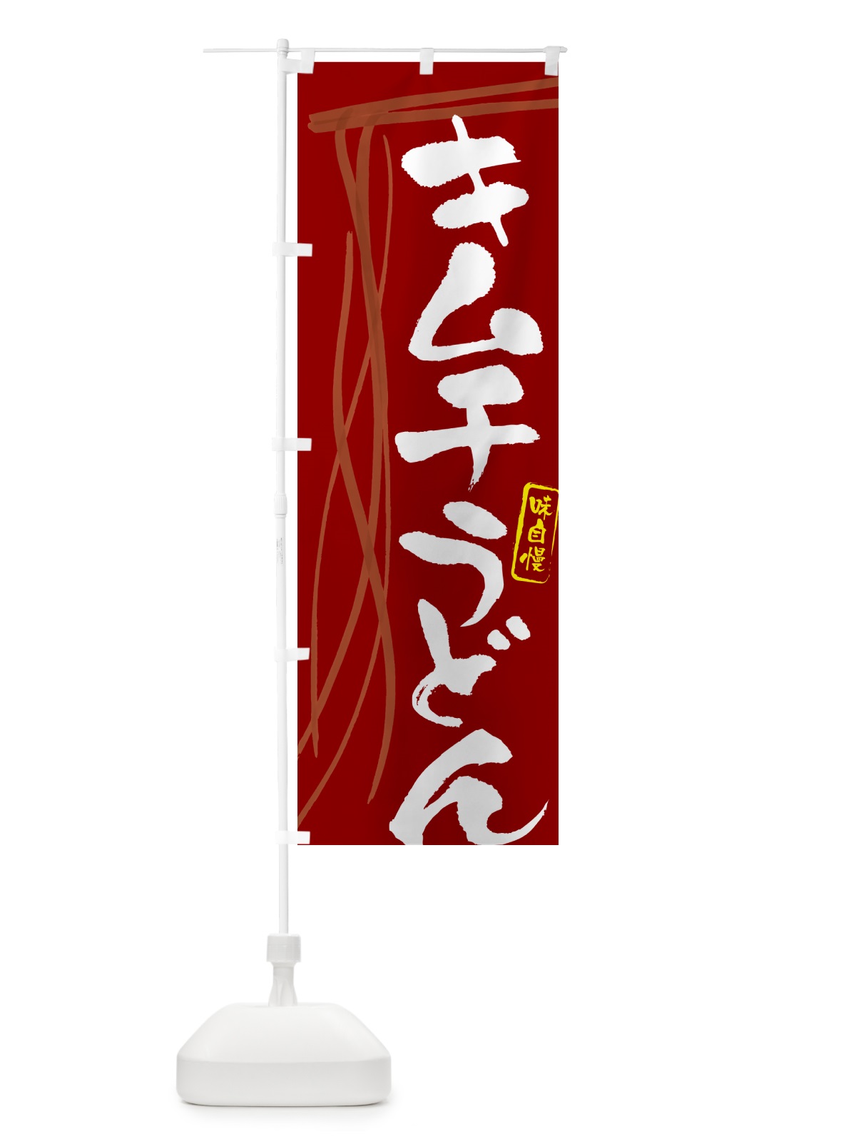 のぼり キムチうどん・筆文字デザイン のぼり旗 G5X8(デザイン【C】)