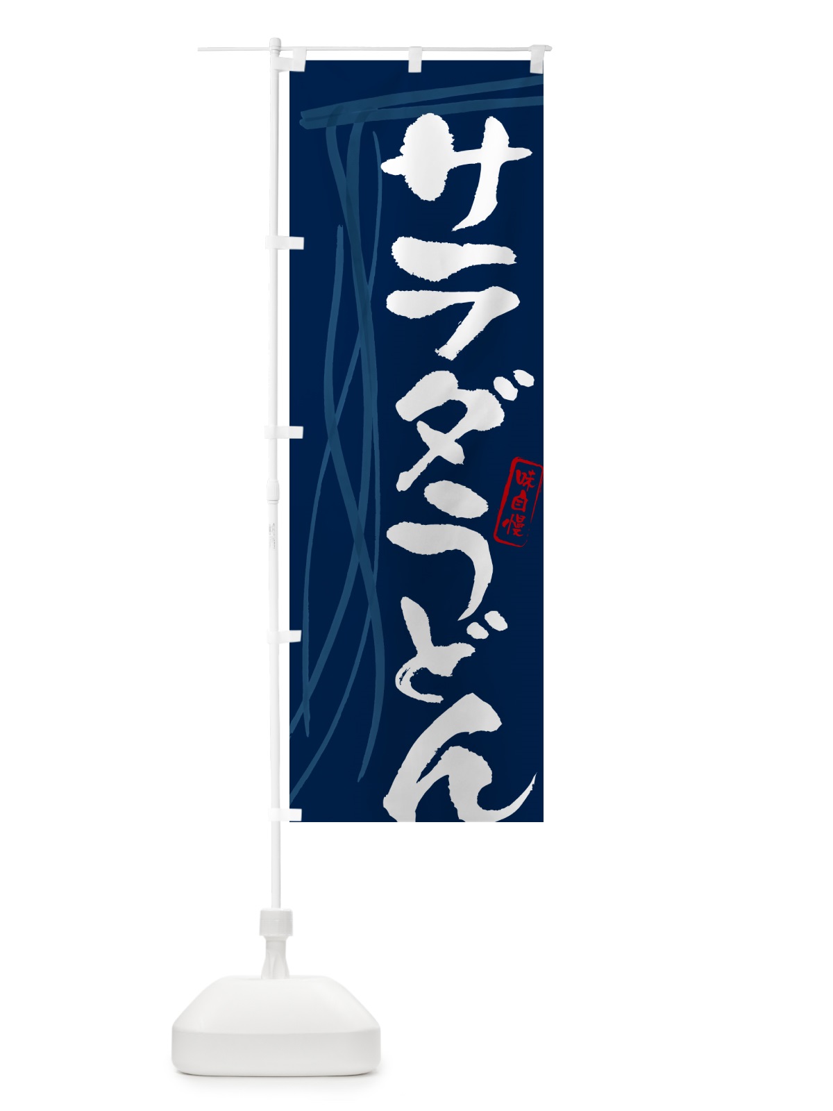 のぼり サラダうどん・筆文字デザイン のぼり旗 G5X9(デザイン【B】)