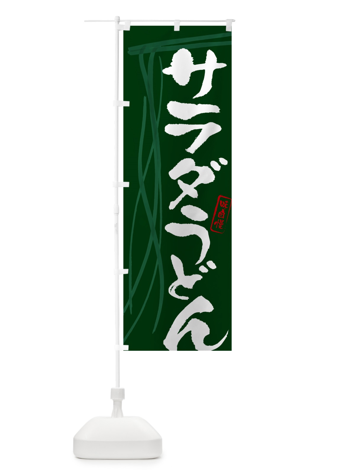 のぼり サラダうどん・筆文字デザイン のぼり旗 G5X9(デザイン【C】)