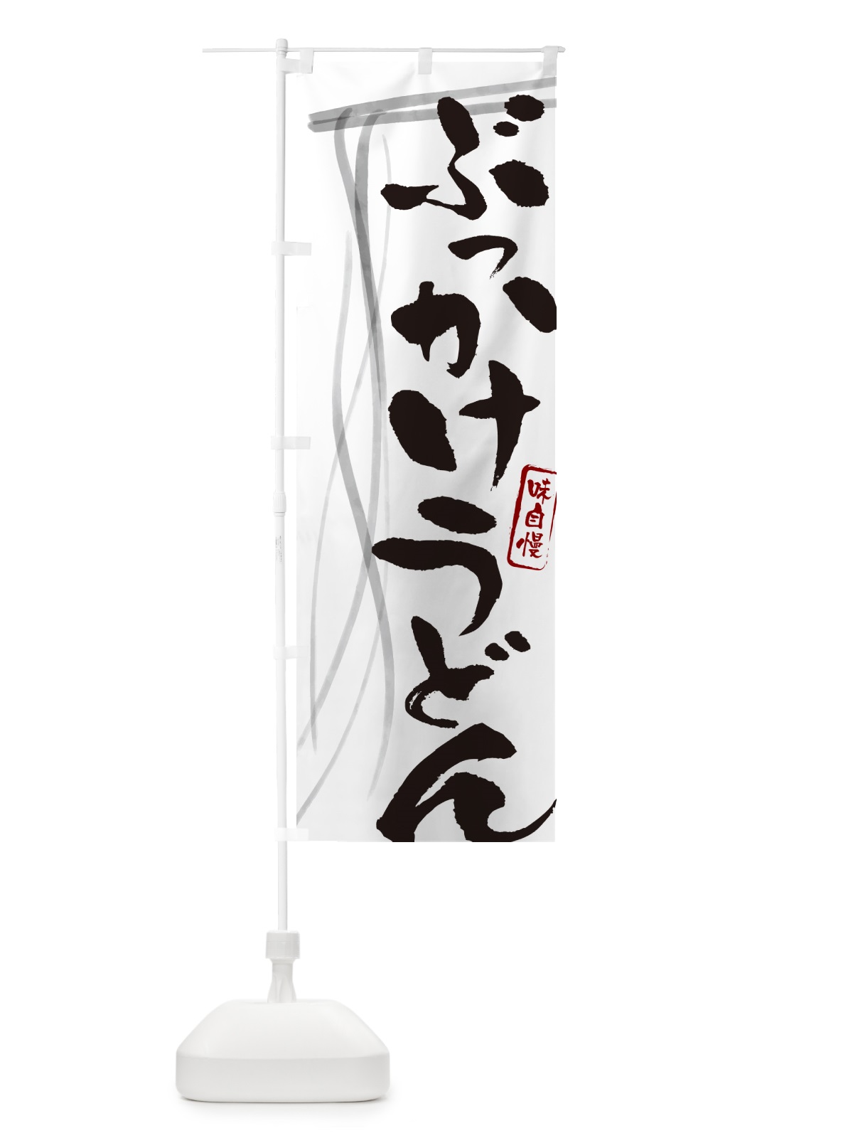 のぼり ぶっかけうどん・筆文字デザイン のぼり旗 G5XA(デザイン【A】)