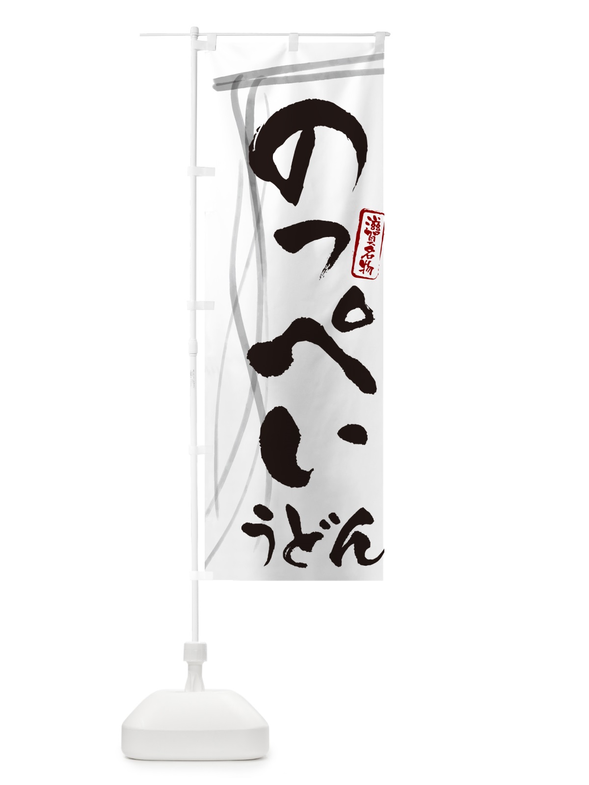 のぼり のっぺいうどん・滋賀名物・筆文字デザイン のぼり旗 G5XF(デザイン【A】)