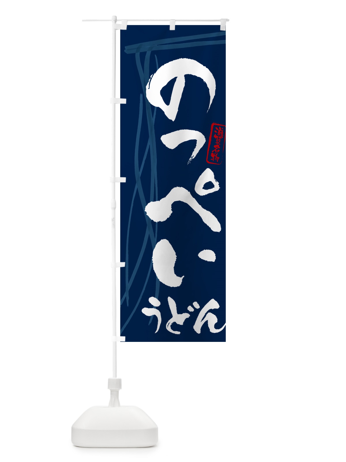 のぼり のっぺいうどん・滋賀名物・筆文字デザイン のぼり旗 G5XF(デザイン【B】)