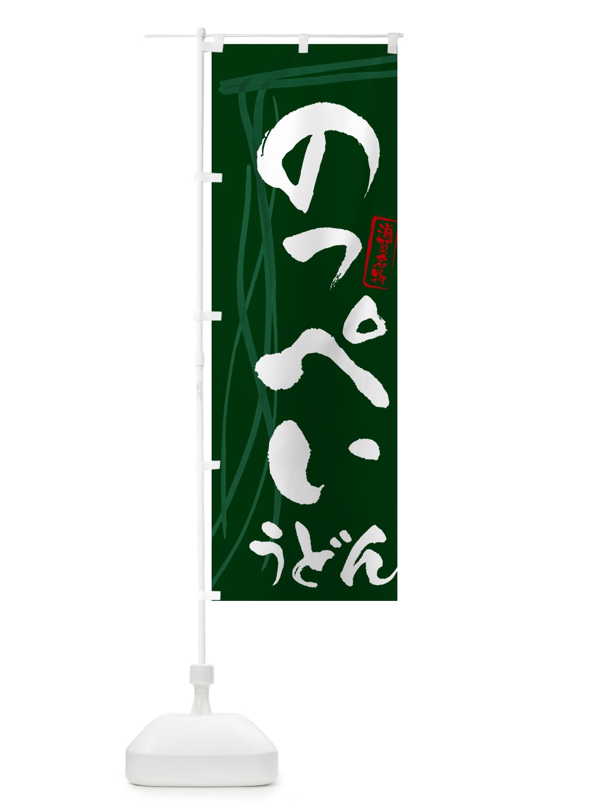 のぼり のっぺいうどん・滋賀名物・筆文字デザイン のぼり旗 G5XF(デザイン【C】)