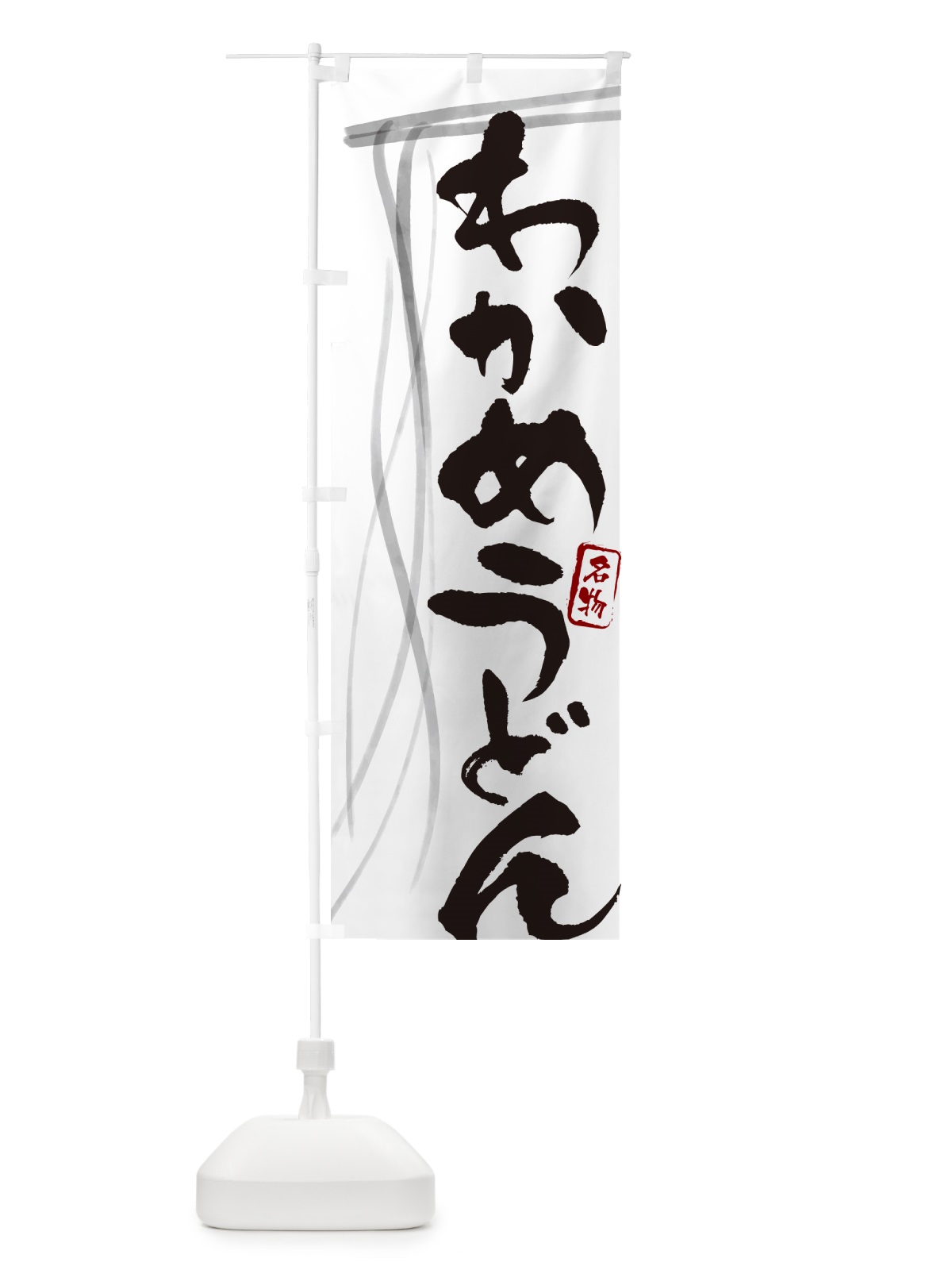 のぼり わかめうどん・名物・筆文字デザイン のぼり旗 G5XH(デザイン【A】)