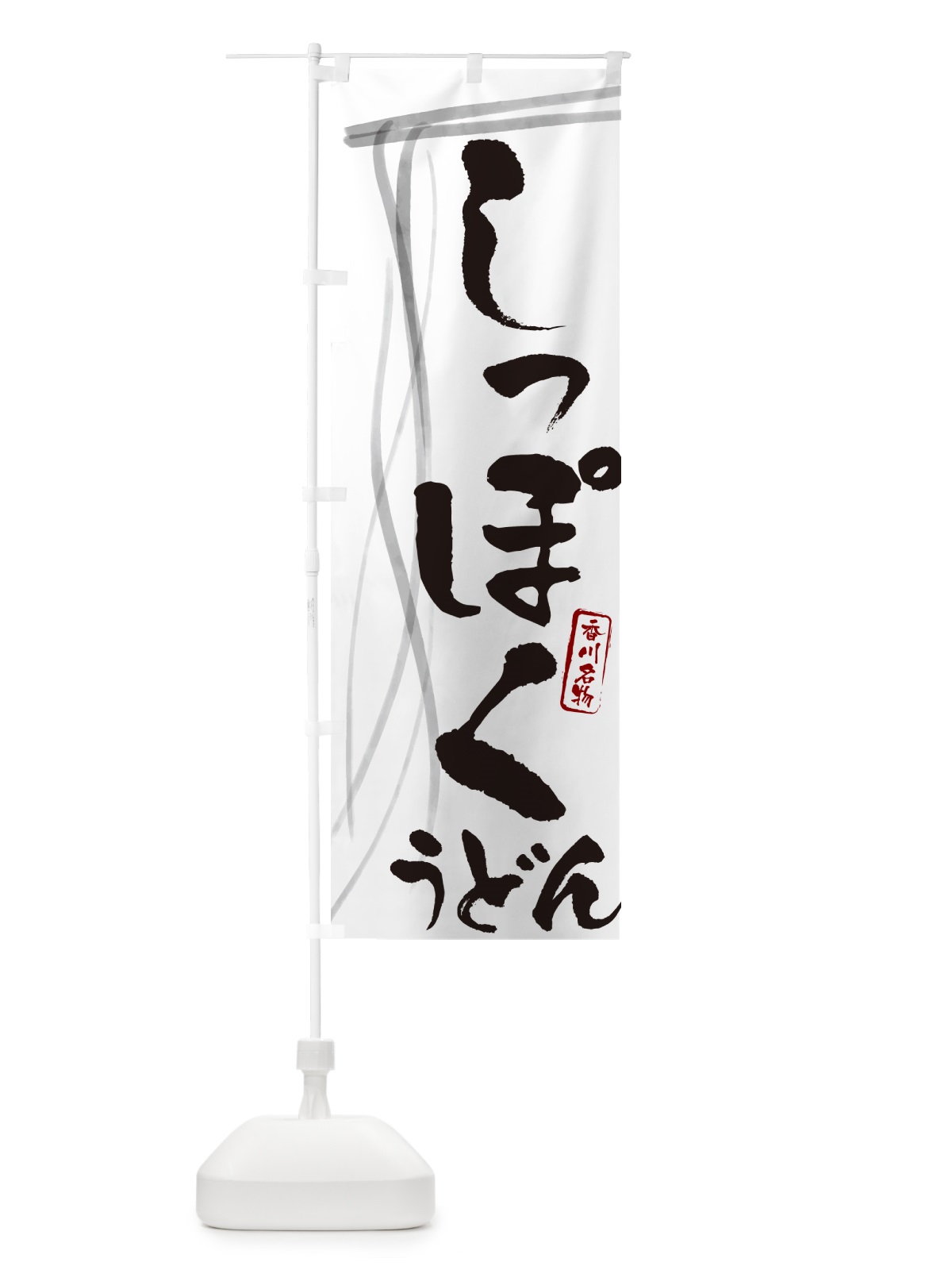 のぼり しっぽくうどん・香川名物・筆文字デザイン のぼり旗 G5XK(デザイン【A】)
