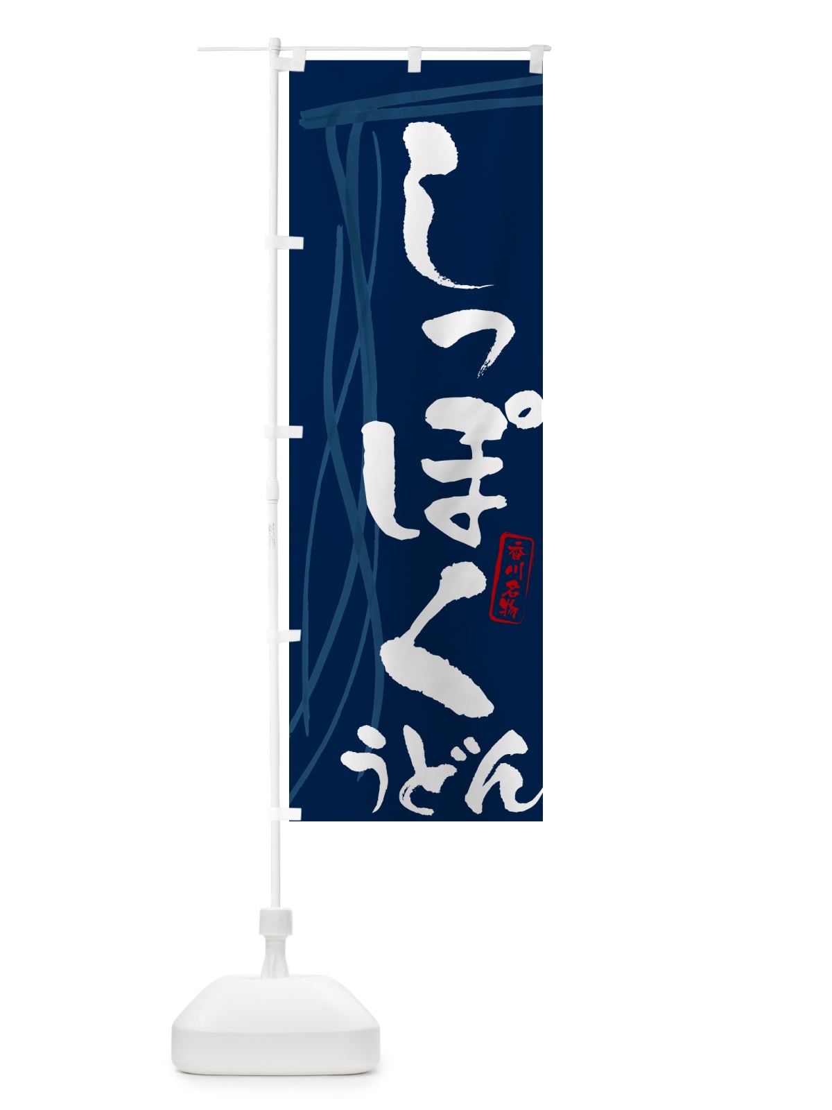 のぼり しっぽくうどん・香川名物・筆文字デザイン のぼり旗 G5XK(デザイン【B】)