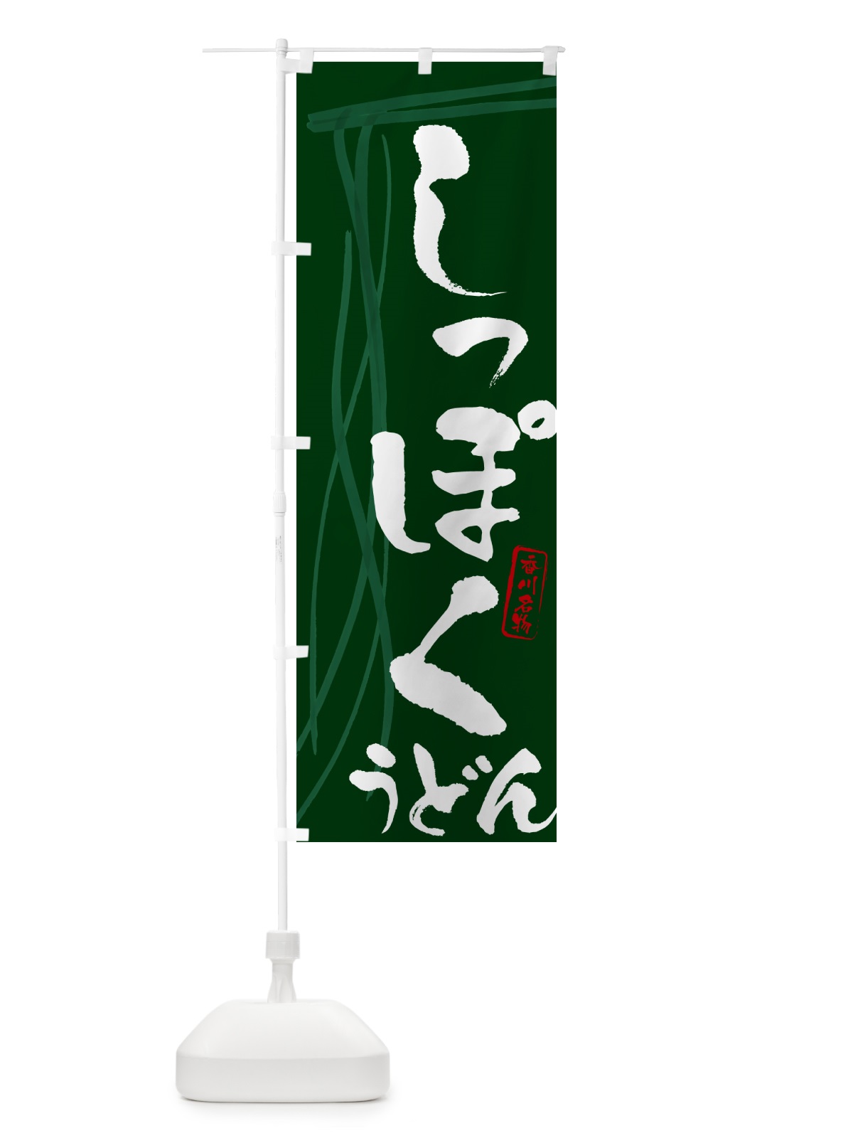 のぼり しっぽくうどん・香川名物・筆文字デザイン のぼり旗 G5XK(デザイン【C】)