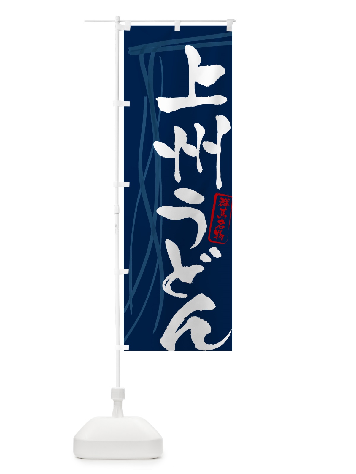 のぼり 上州うどん・群馬名物・筆文字デザイン のぼり旗 G5XP(デザイン【B】)