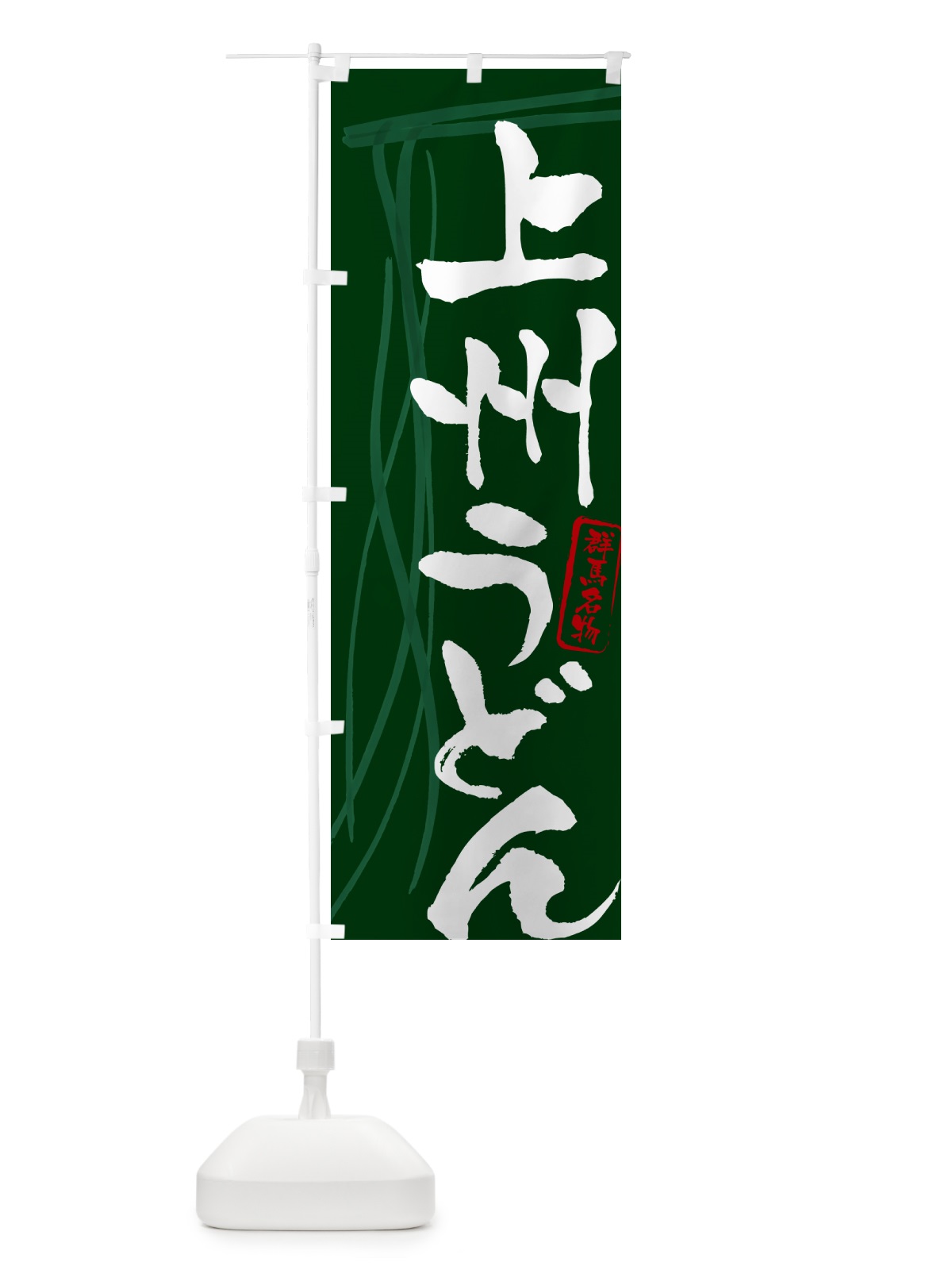 のぼり 上州うどん・群馬名物・筆文字デザイン のぼり旗 G5XP(デザイン【C】)