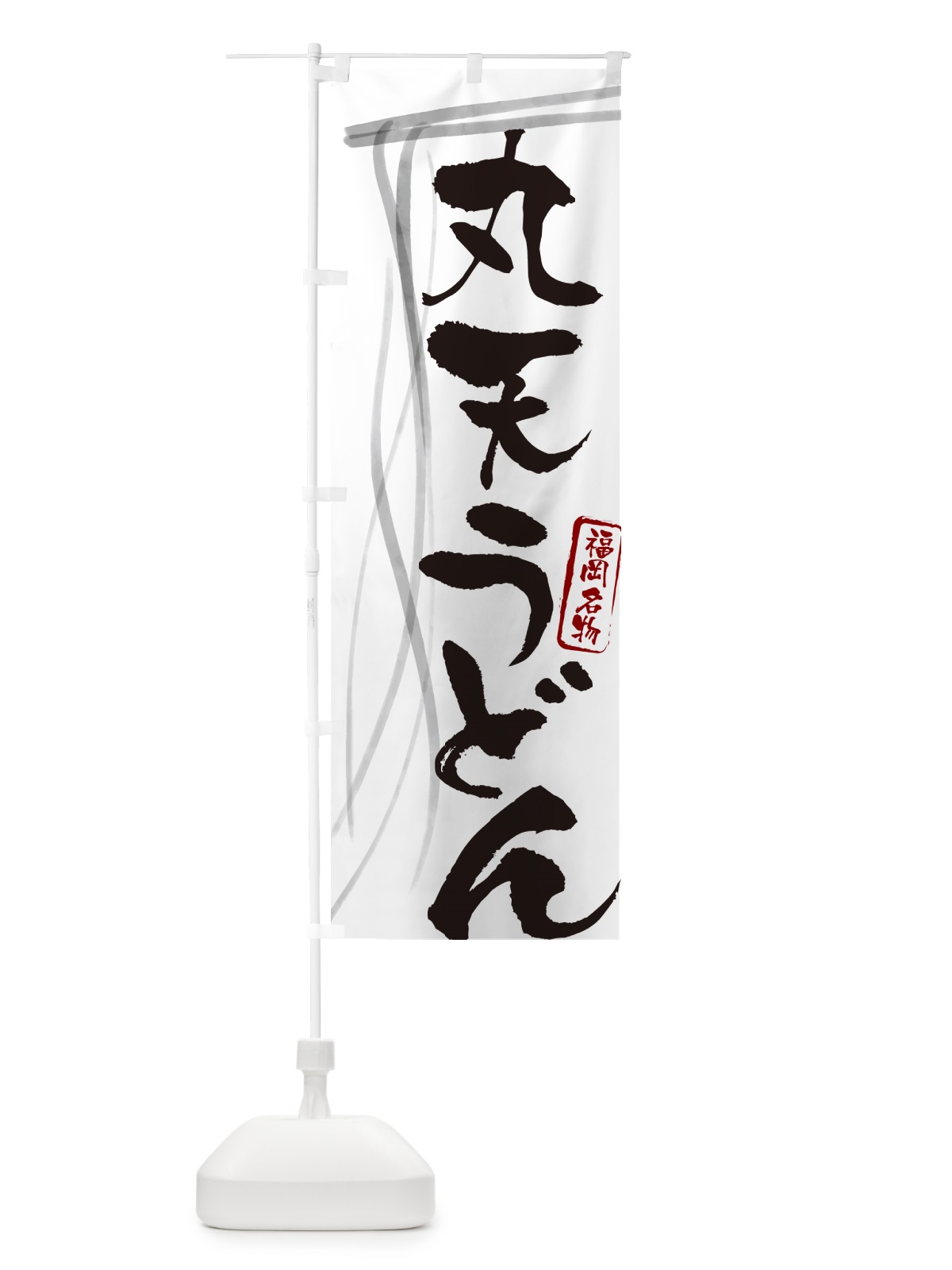 のぼり 丸天うどん・福岡名物・筆文字デザイン のぼり旗 G5XR(デザイン【A】)