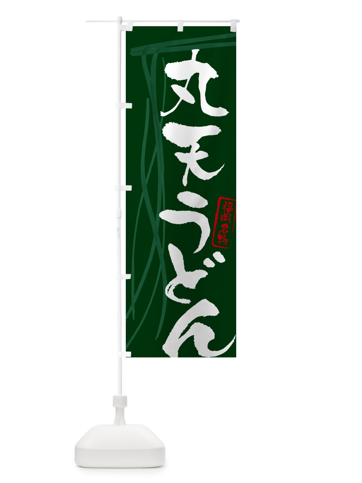 のぼり 丸天うどん・福岡名物・筆文字デザイン のぼり旗 G5XR(デザイン【C】)